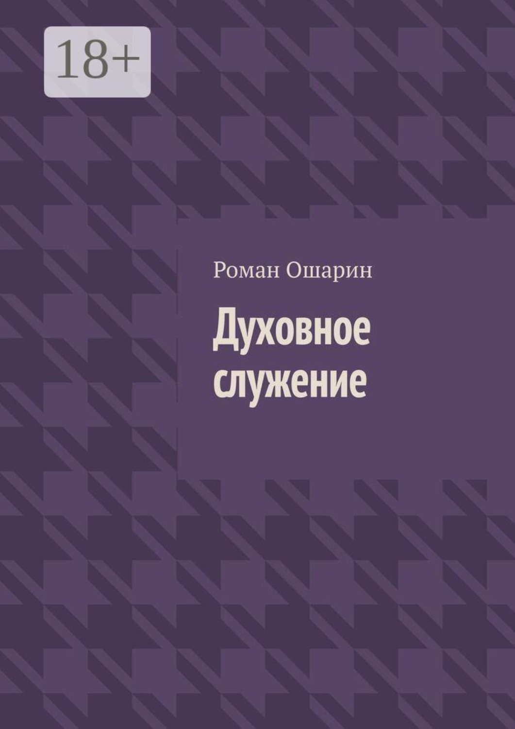Обложка книги «Духовное служение»