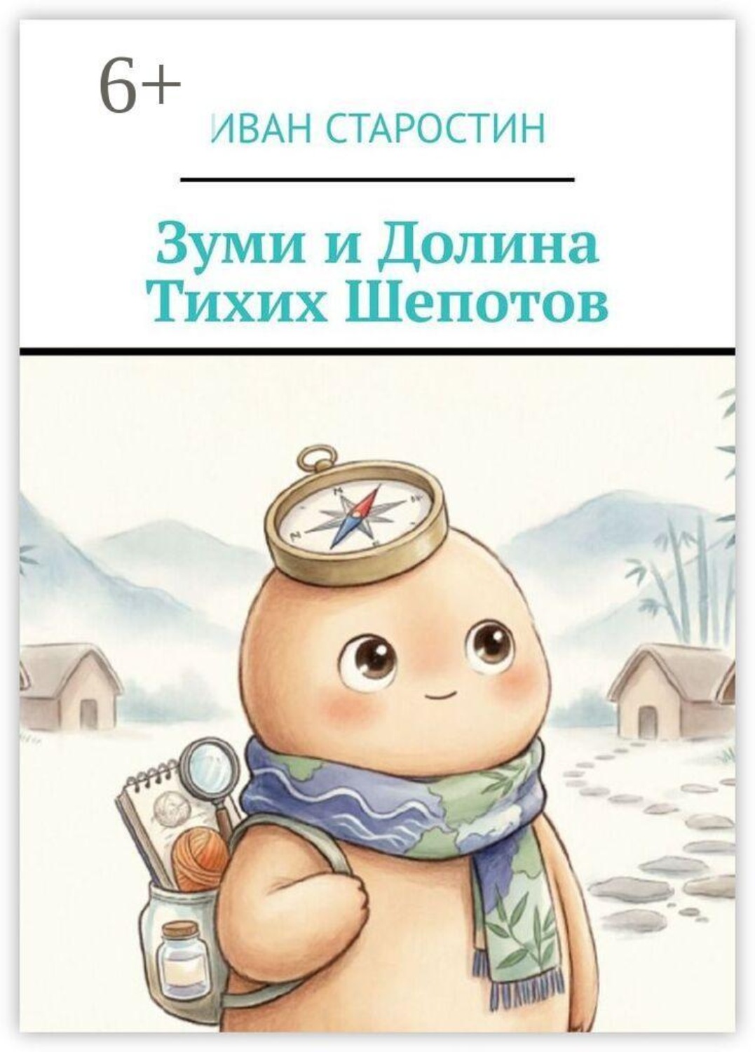 Обложка книги «Зуми и Долина тихих шепотов»