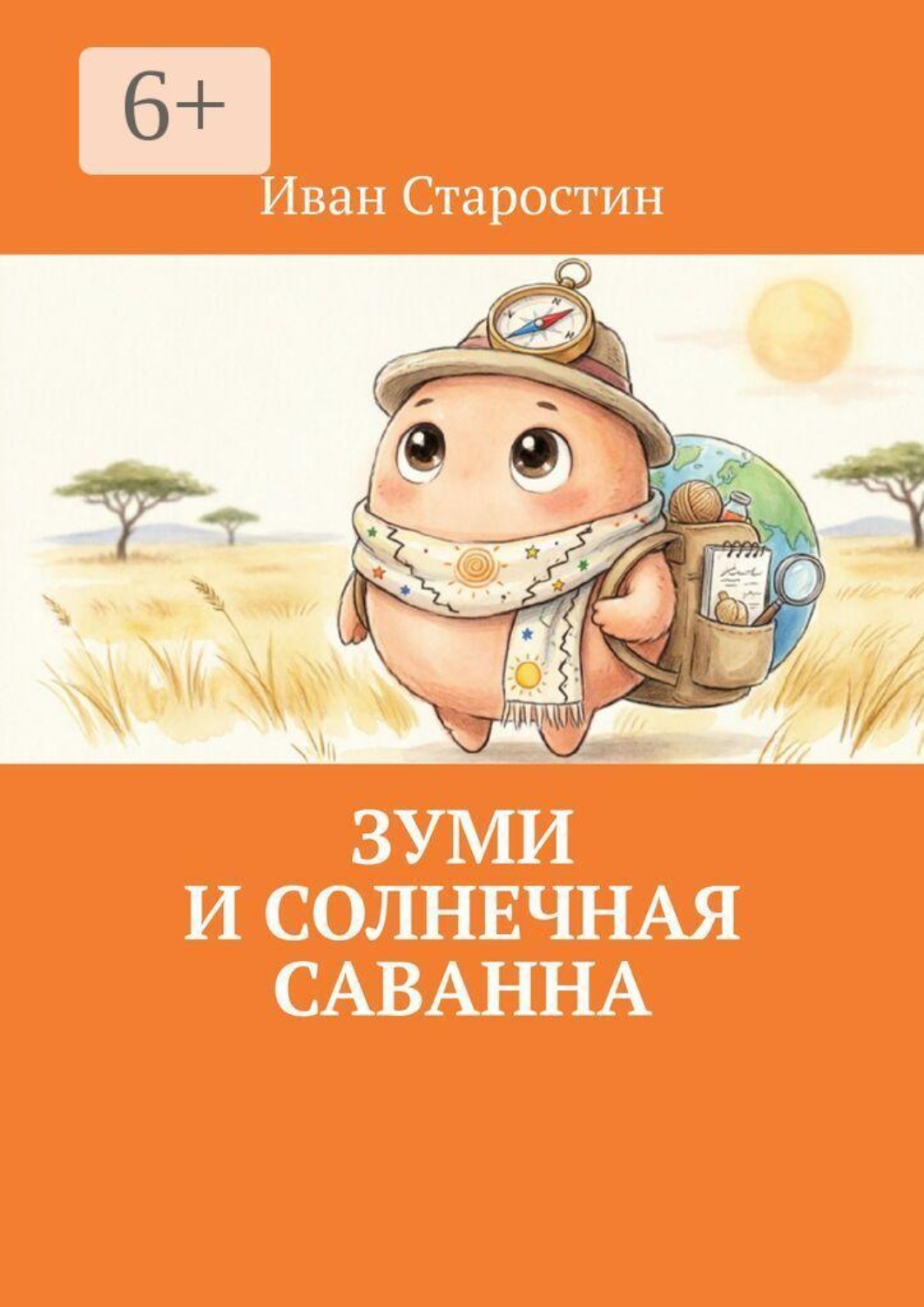 Обложка книги «Зуми и солнечная саванна»