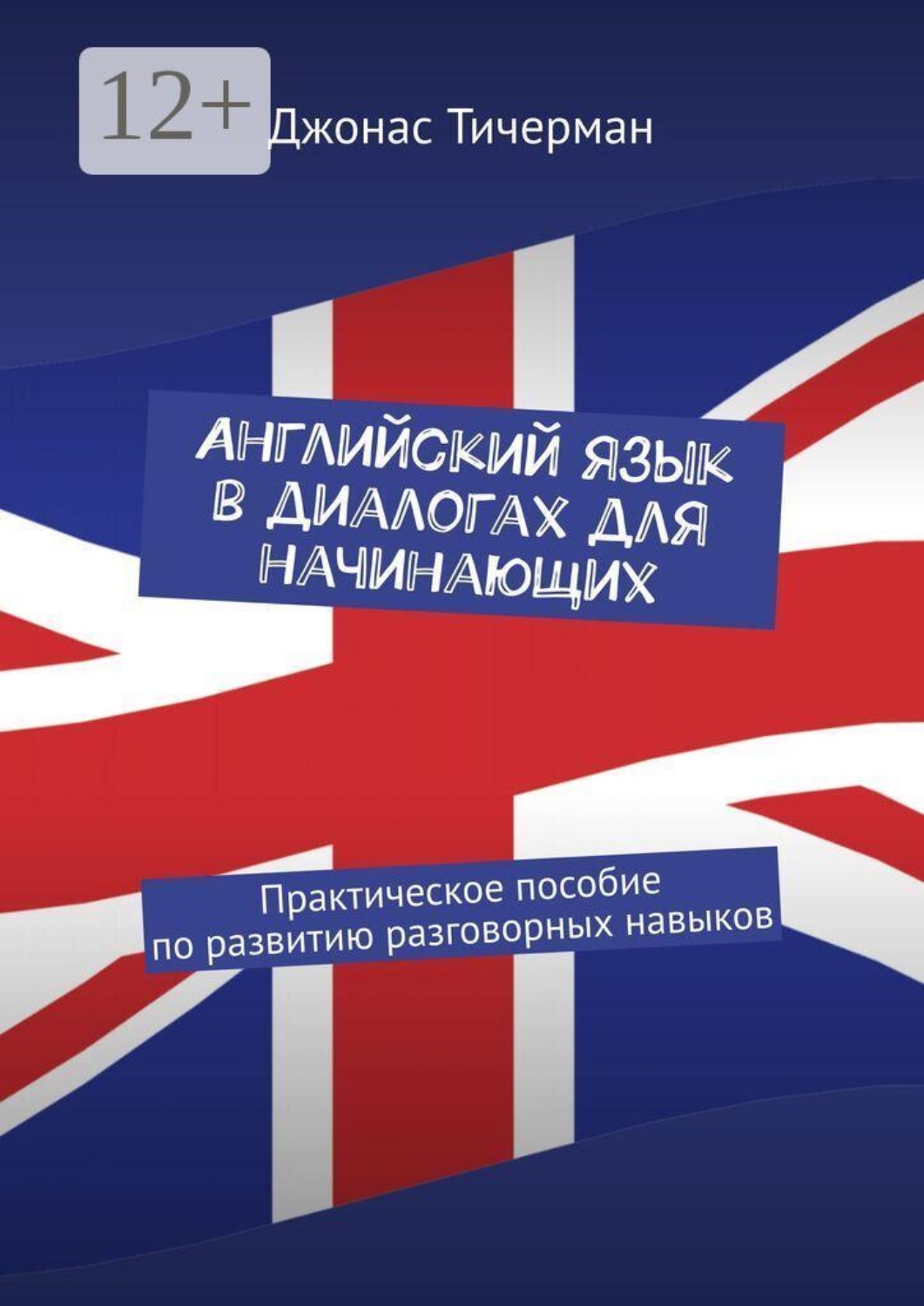 Обложка книги «Английский язык в диалогах для начинающих. Практическое пособие по развитию разговорных навыков»
