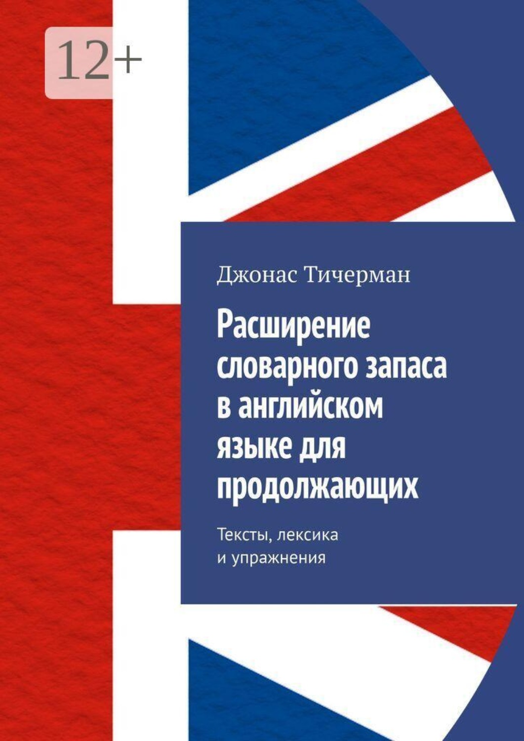 Обложка книги «Расширение словарного запаса в английском языке для продолжающих. Тексты, лексика и упражнения»