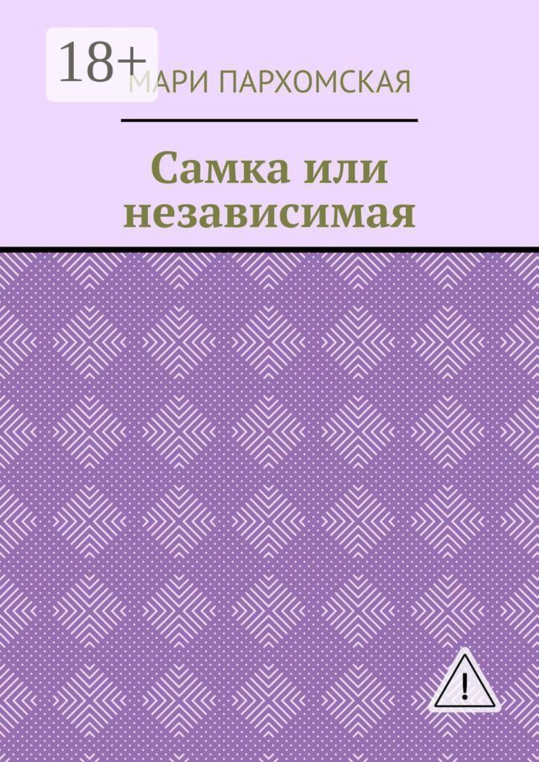 Обложка книги «Самка или независимая»