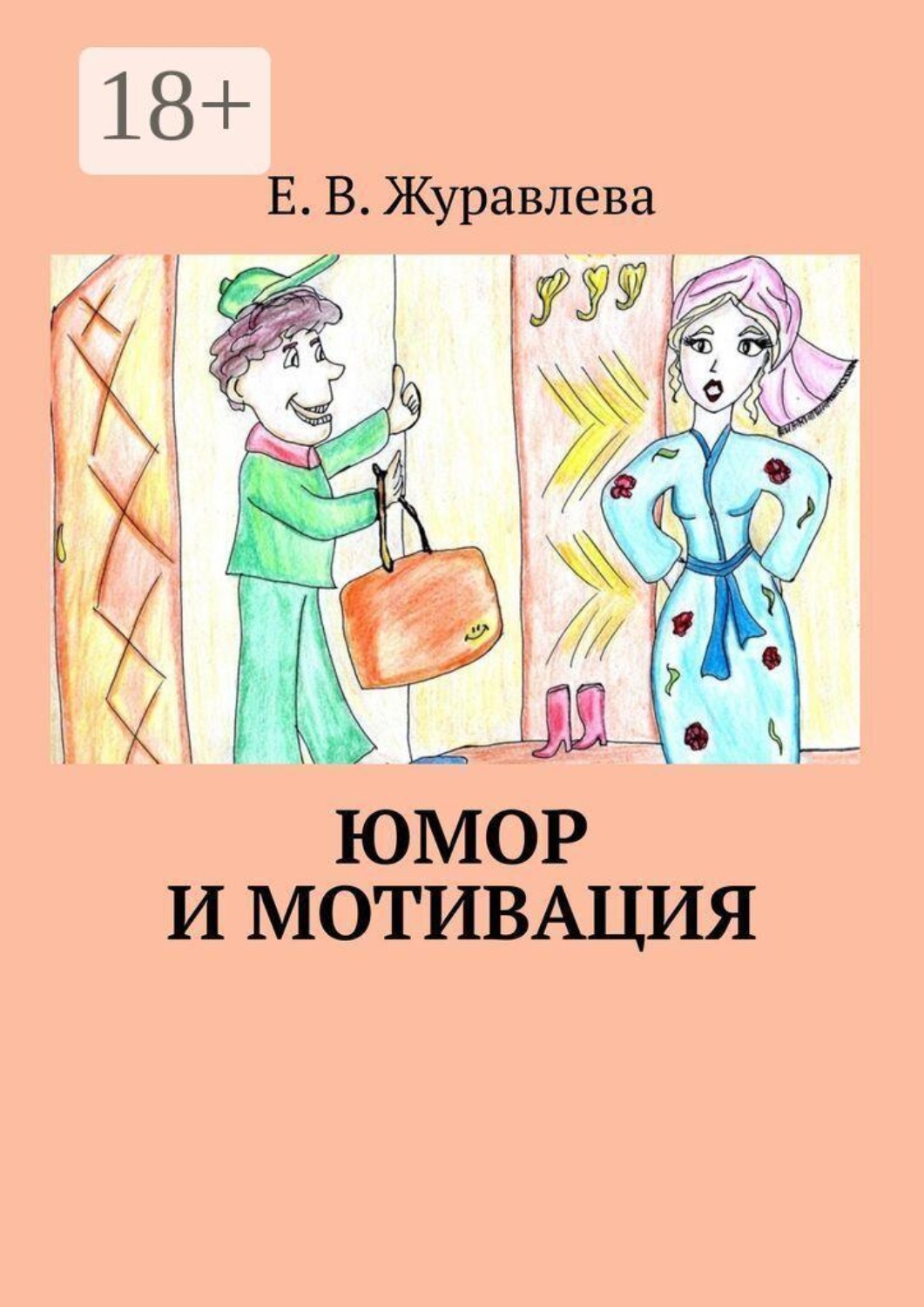 Обложка книги «Юмор и мотивация»