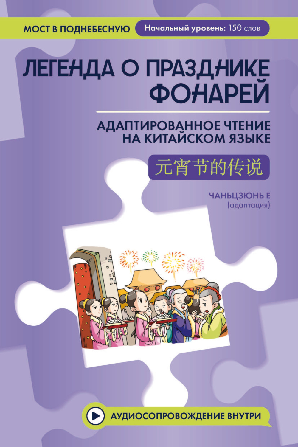 Обложка книги «Легенда о Празднике фонарей. Адаптированное чтение на китайском языке»