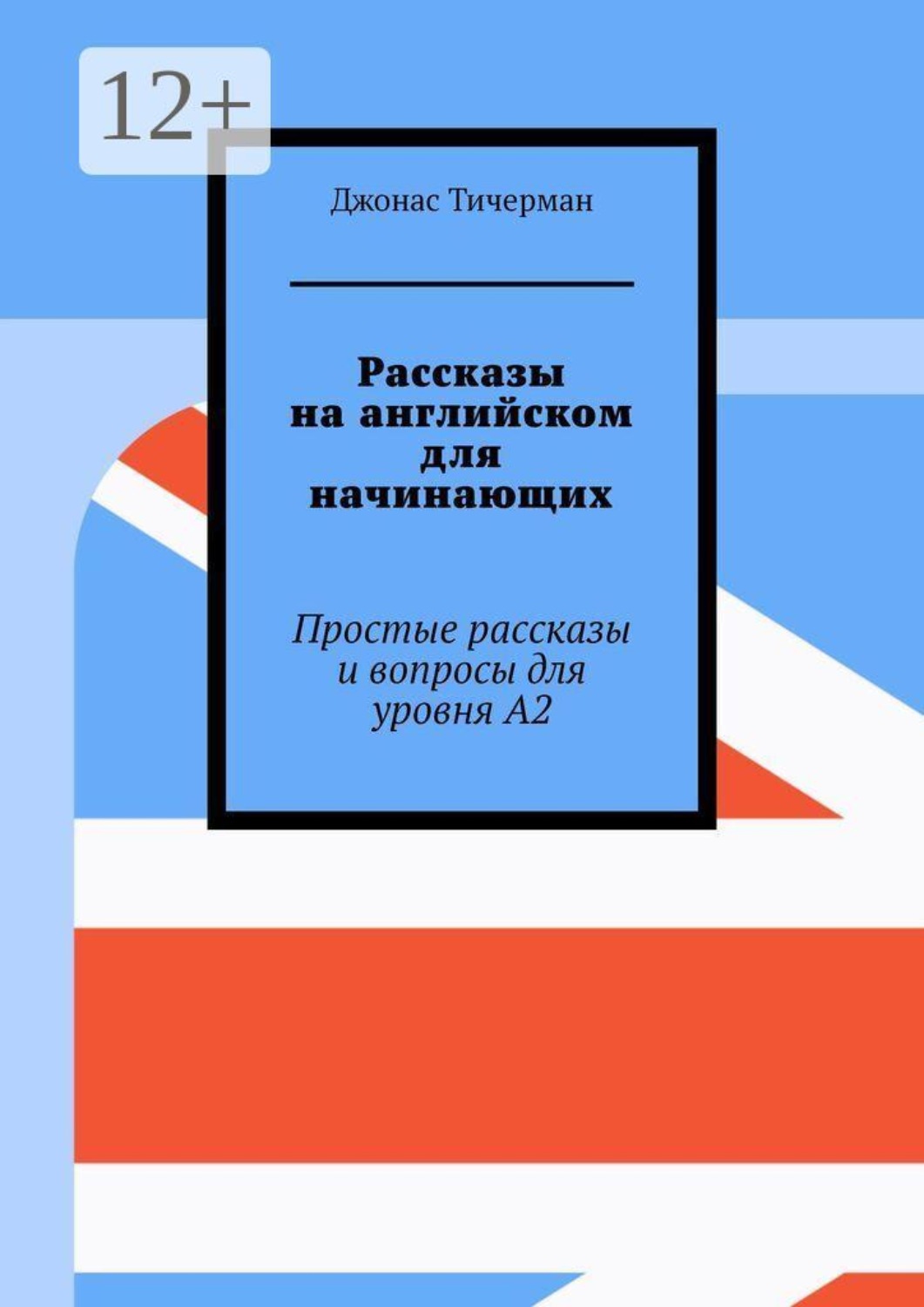 Обложка книги «Рассказы на английском для начинающих. Простые рассказы и вопросы для уровня A2»