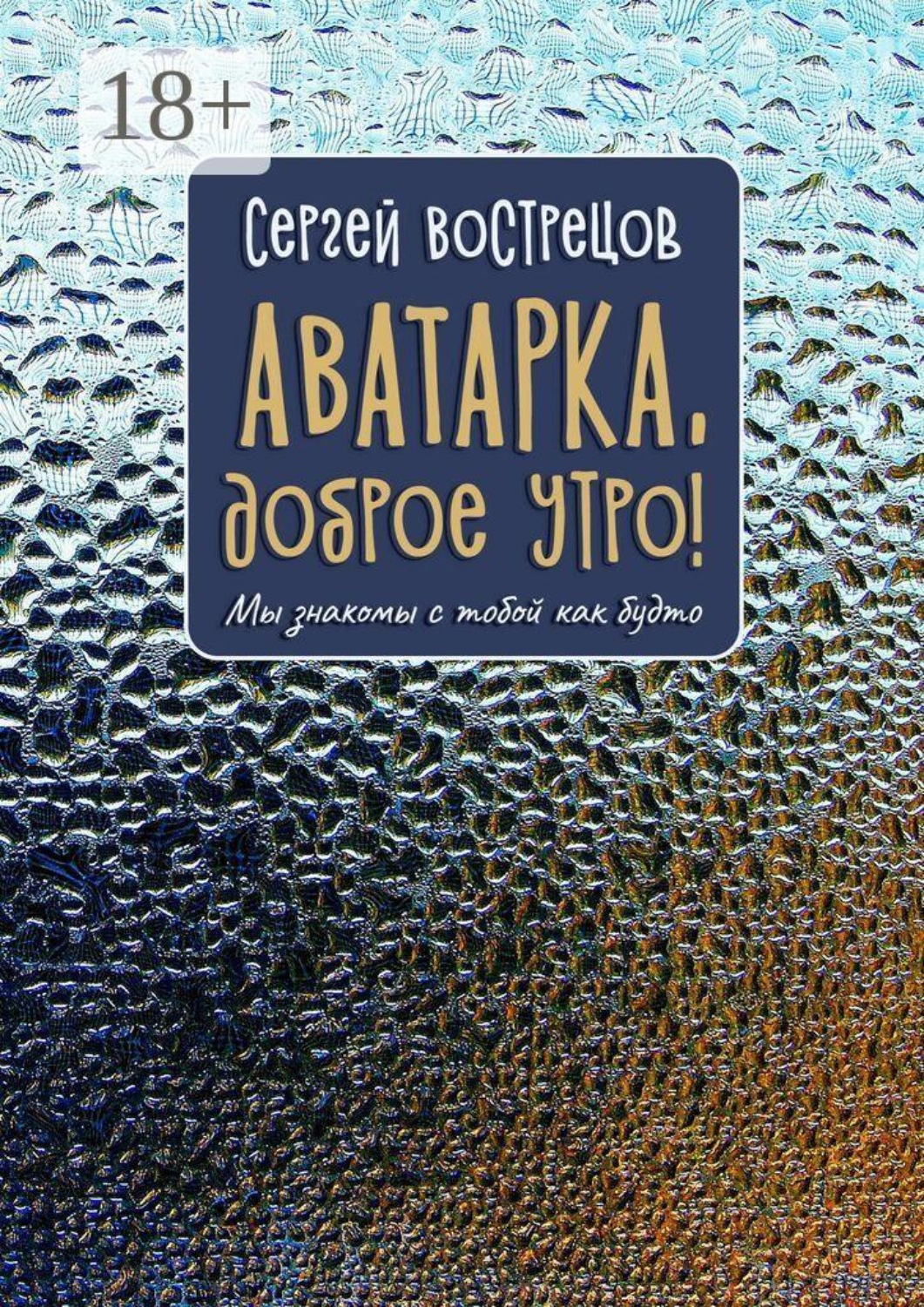 Обложка книги «Аватарка, доброе утро! Мы знакомы с тобой как будто»