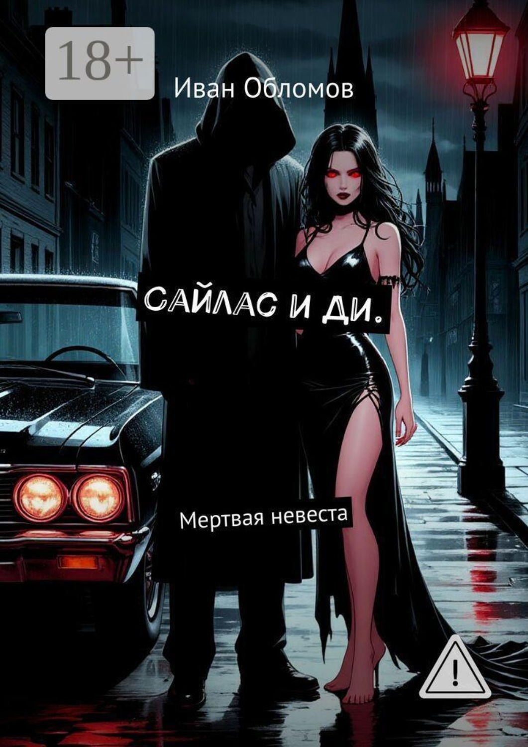 Обложка книги «Сайлас и Ди. Мертвая невеста»