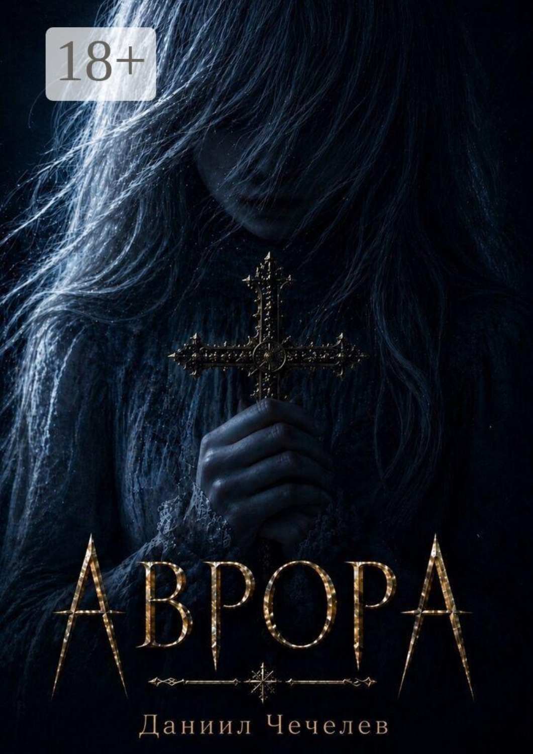 Обложка книги «Аврора»