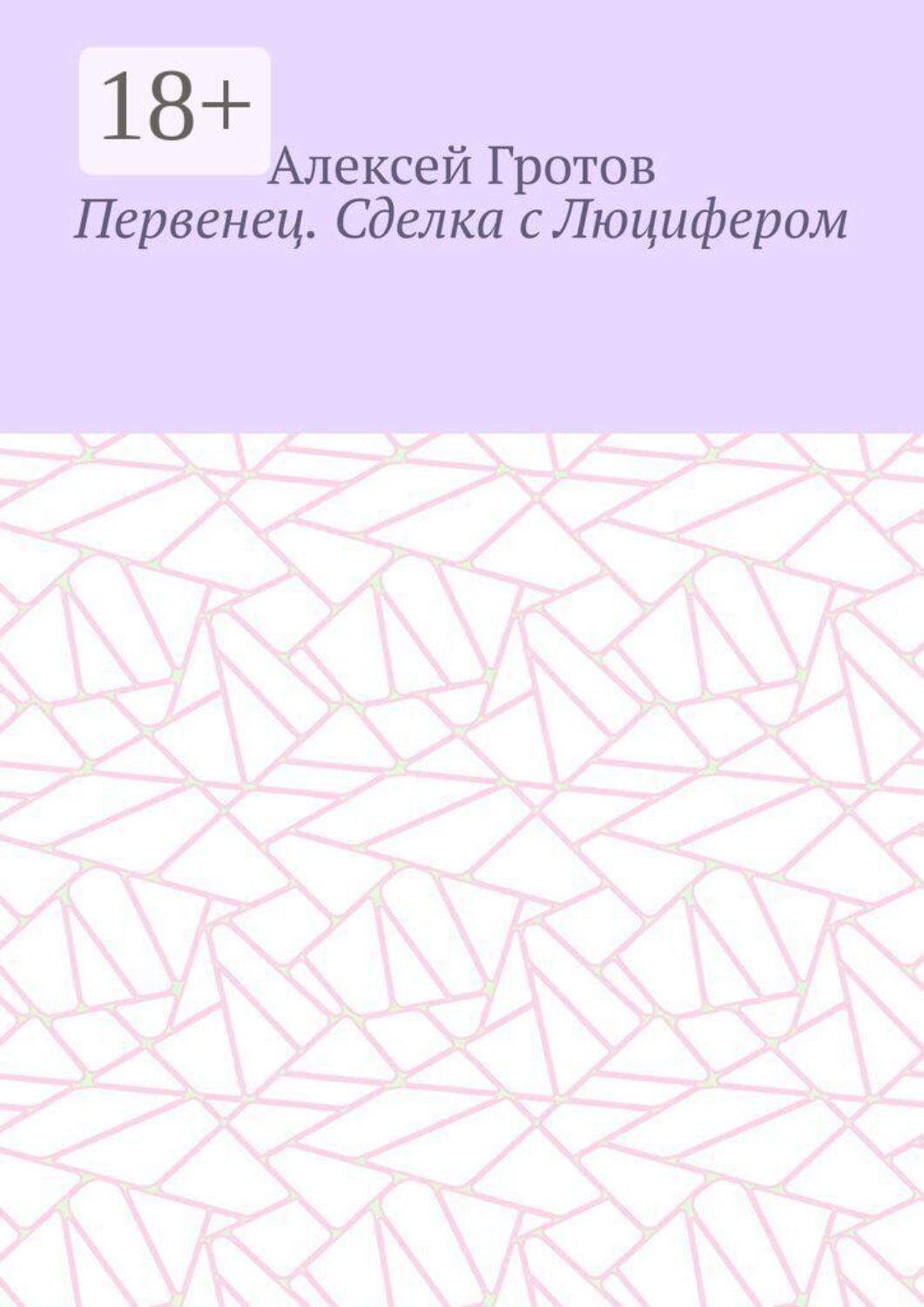 Обложка книги «Первенец. Сделка с Люцифером»