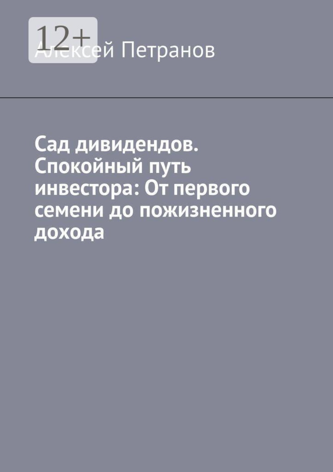 Обложка книги «Сад дивидендов. Спокойный путь инвестора: От первого семени до пожизненного дохода»