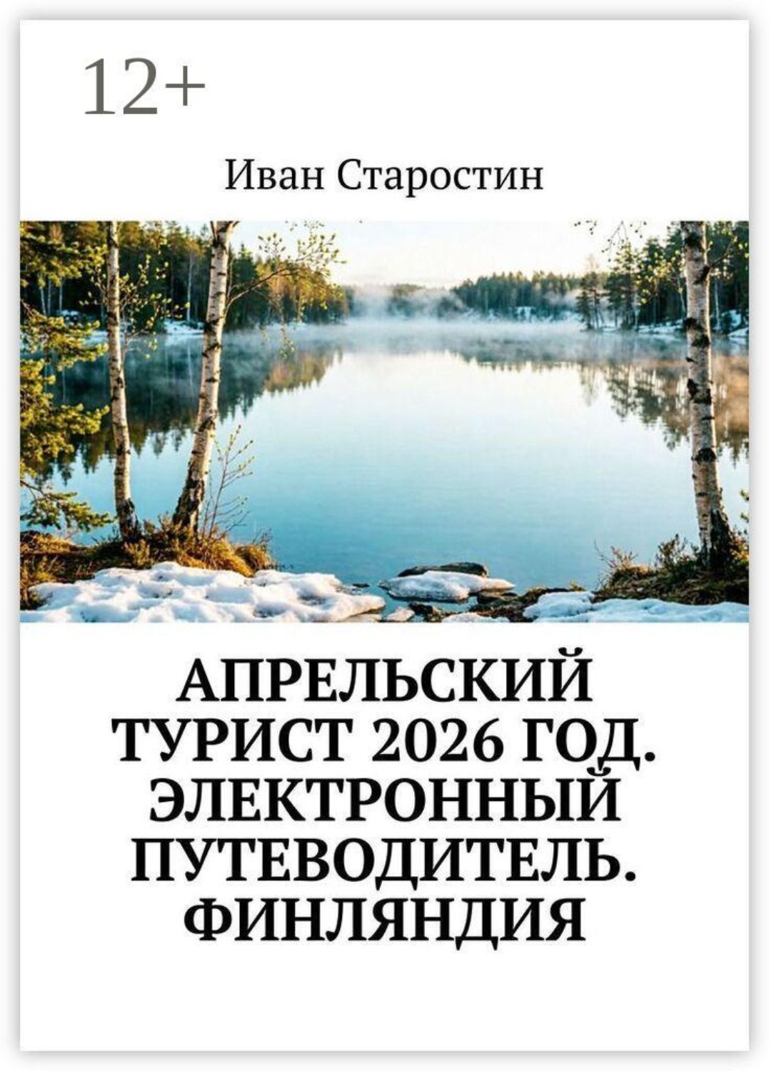 Обложка книги «Апрельский турист 2026 год. Электронный путеводитель. Финляндия»