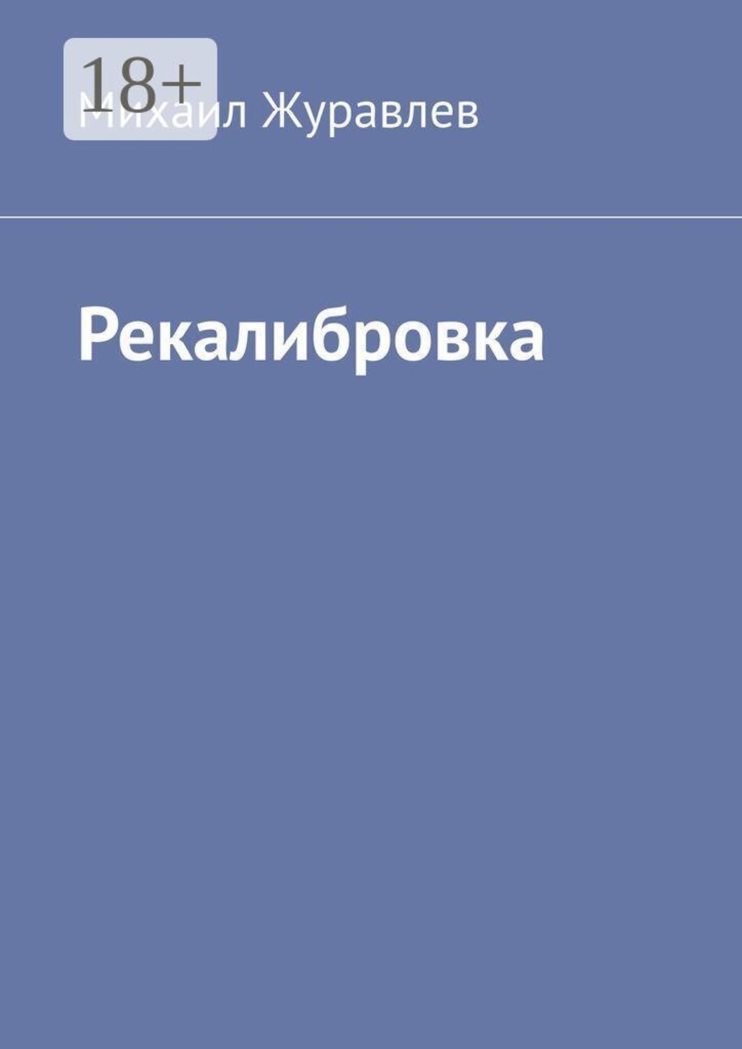 Обложка книги «Рекалибровка»