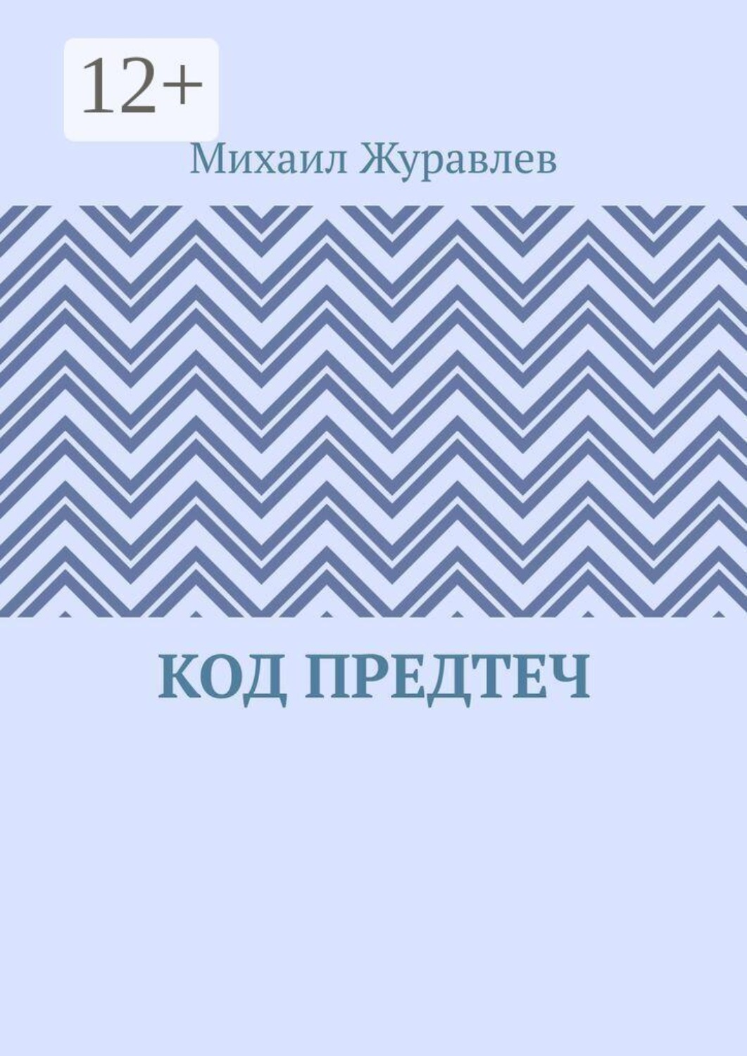 Обложка книги «Код предтеч»