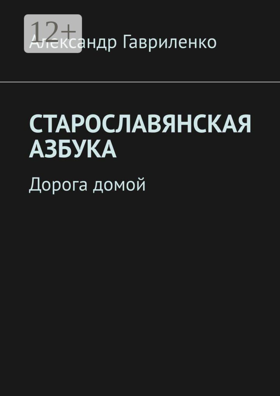 Обложка книги «Старославянская Азбука. Дорога домой»