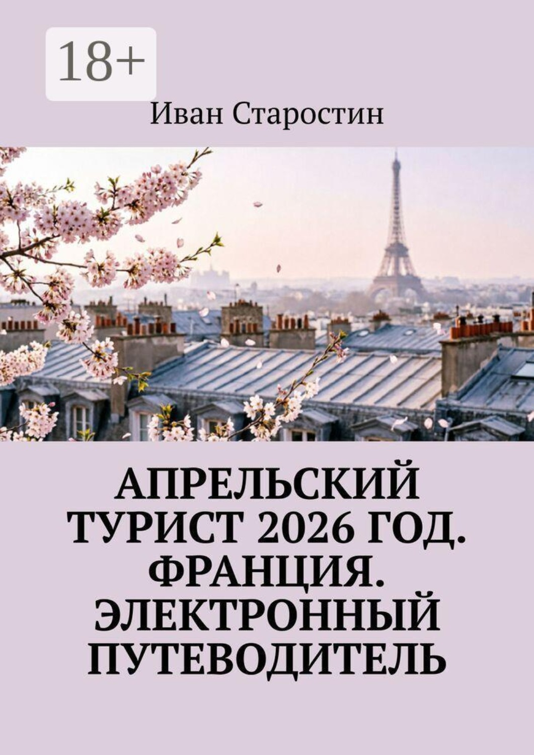 Обложка книги «Апрельский турист 2026 год. Франция. Электронный путеводитель»