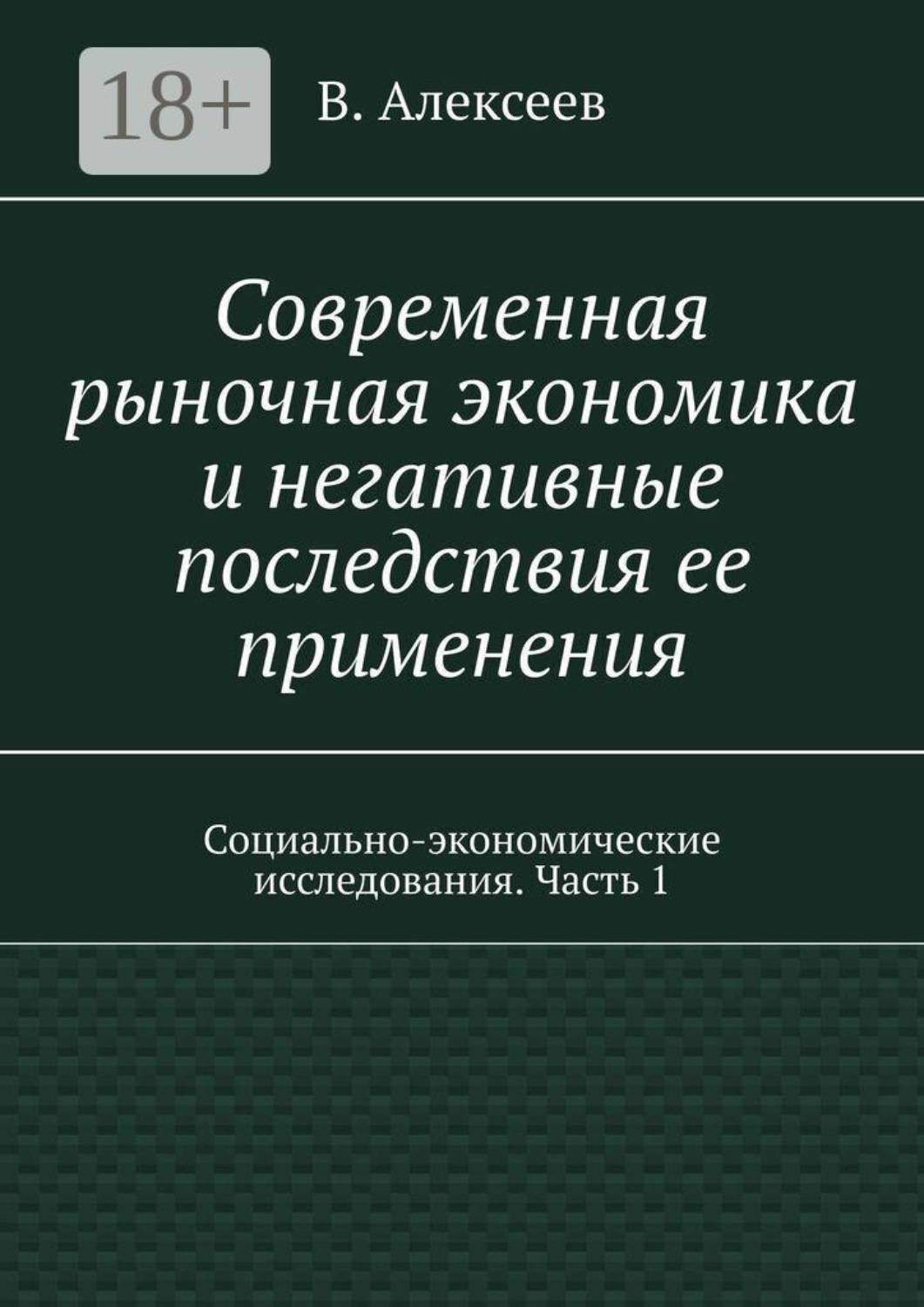 Обложка книги «Современная рыночная экономика и негативные последствия ее применения. Социально-экономические исследования. Часть 1»