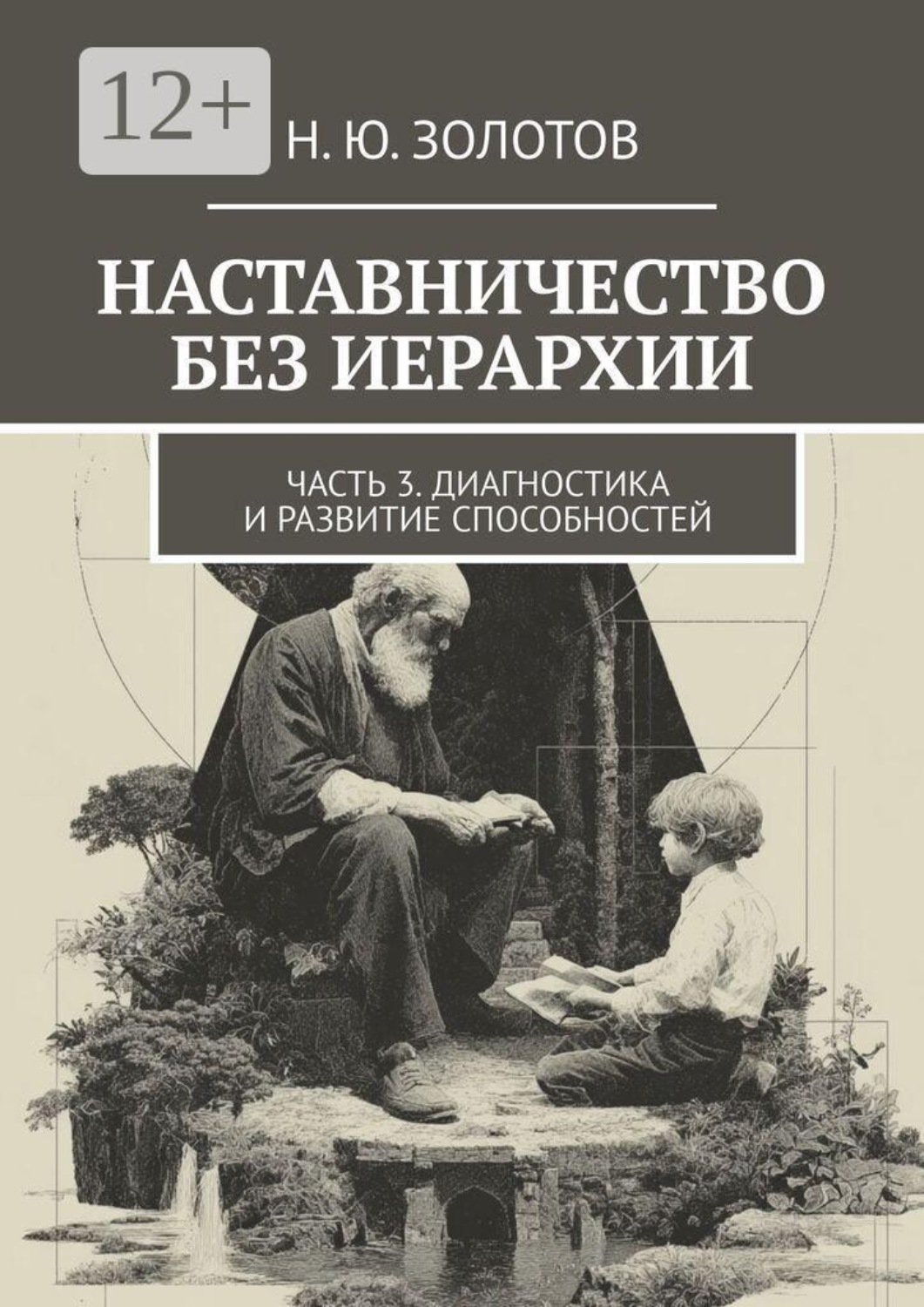 Обложка книги «Наставничество без иерархии. Часть 3. Диагностика и развитие способностей»