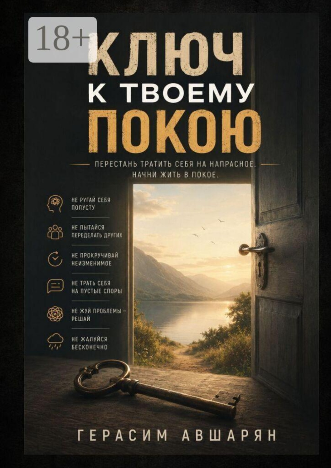 Обложка книги «Ключ к твоему покою. Перестань тратить себя на напрасное. Начни жить в покое»