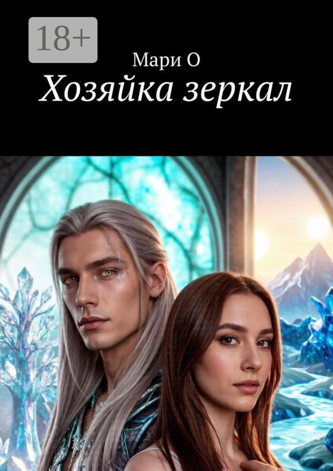 Обложка книги «Хозяйка зеркал»