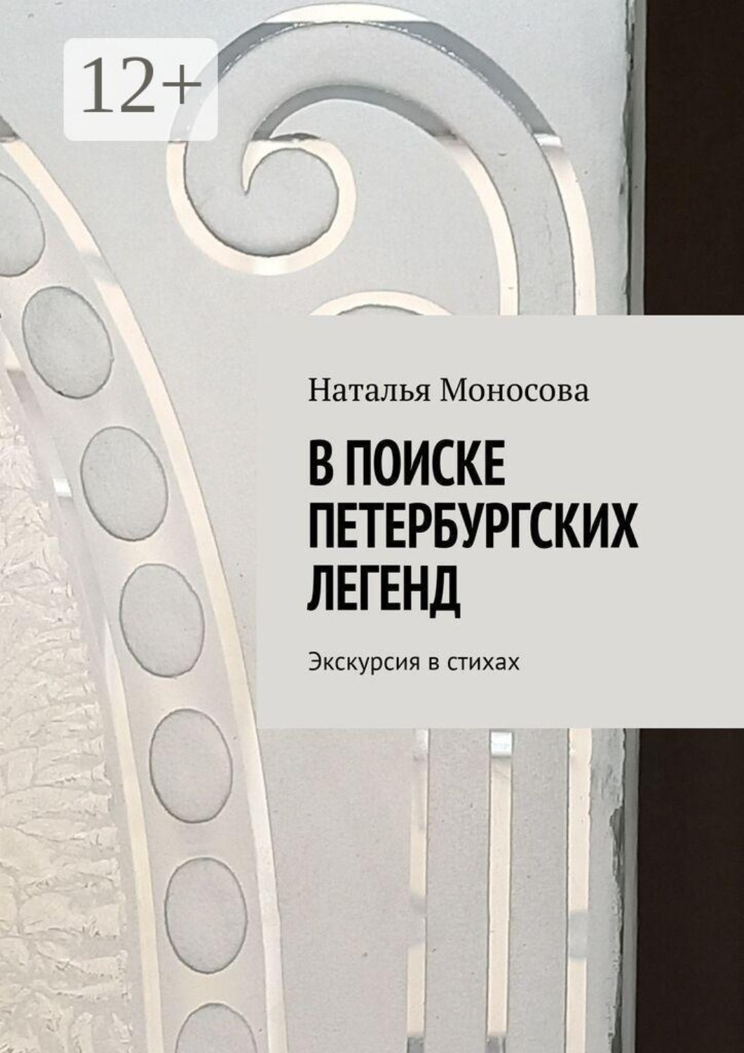 Обложка книги «В поиске петербургских легенд. Экскурсия в стихах»