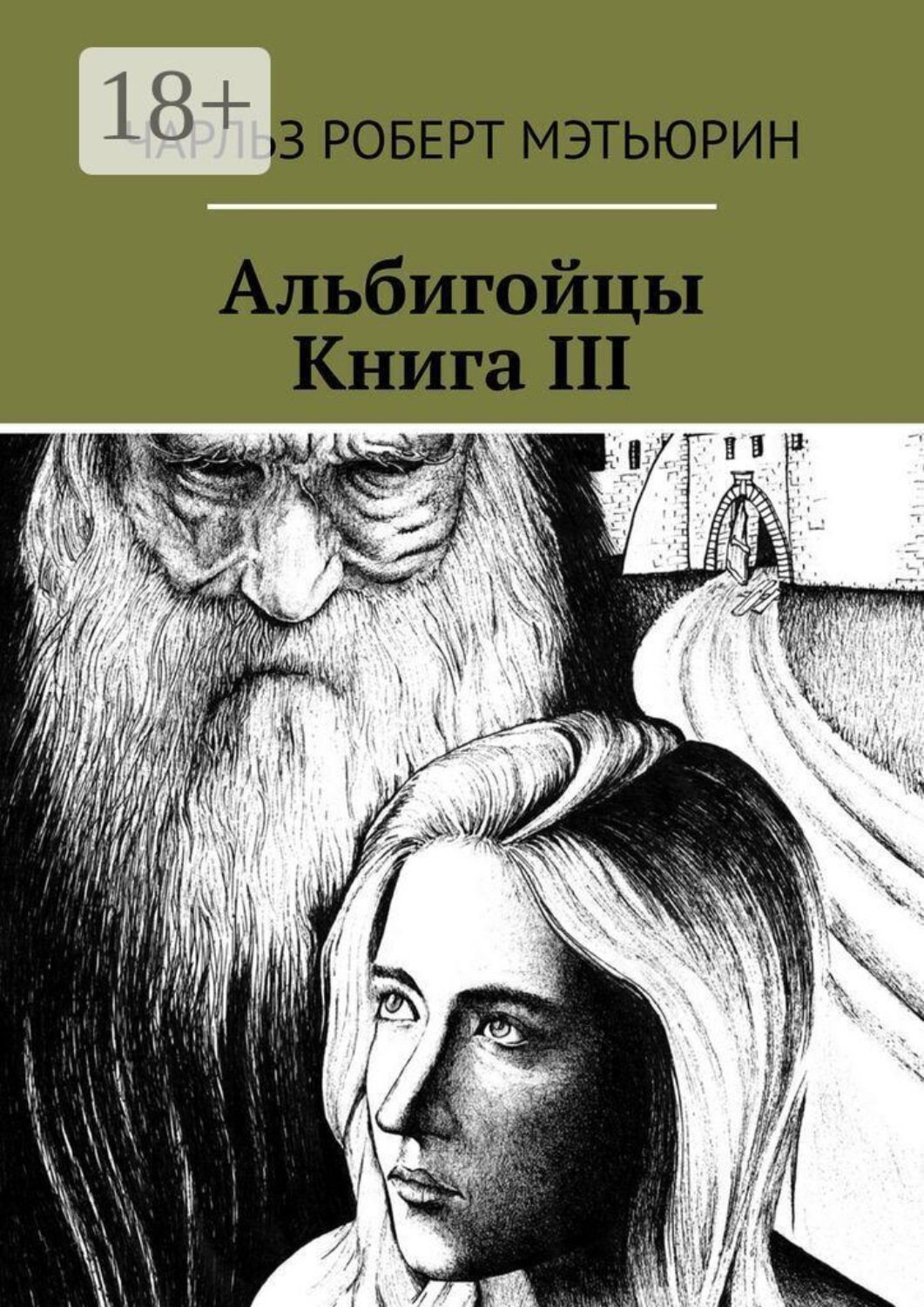 Обложка книги «Альбигойцы. Книга III»