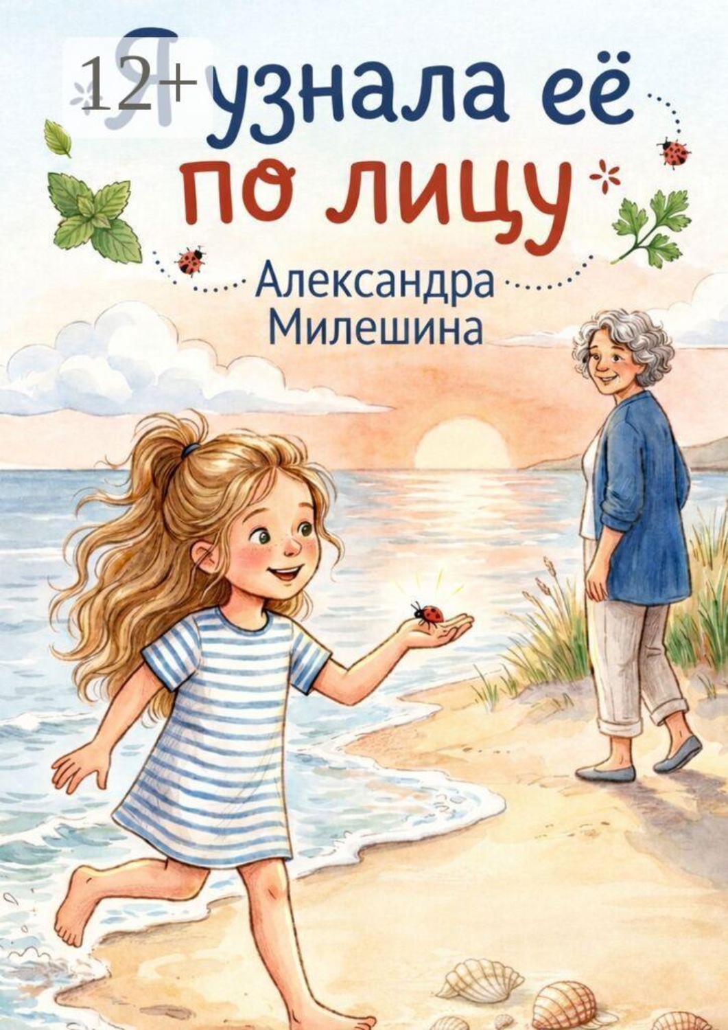 Обложка книги «Я узнала её по лицу»