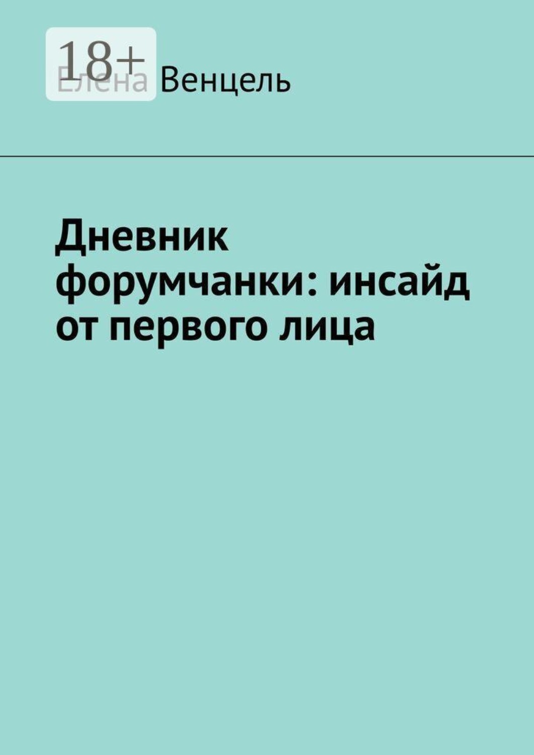 Обложка книги «Дневник форумчанки: инсайд от первого лица»
