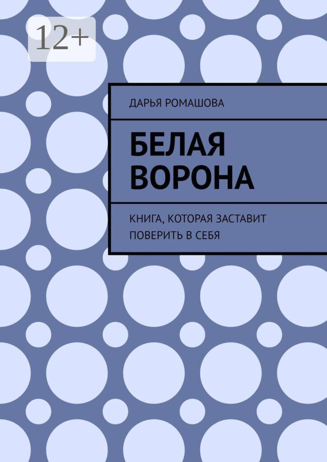 Обложка книги «Белая ворона»