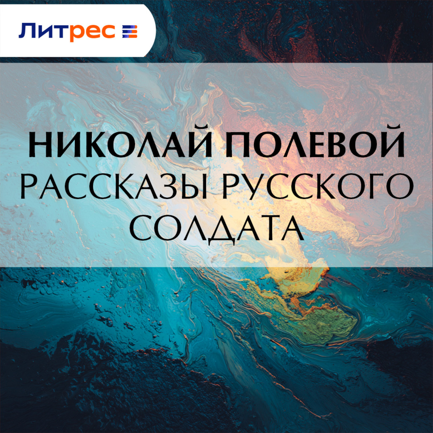 Обложка книги «Рассказы русского солдата»