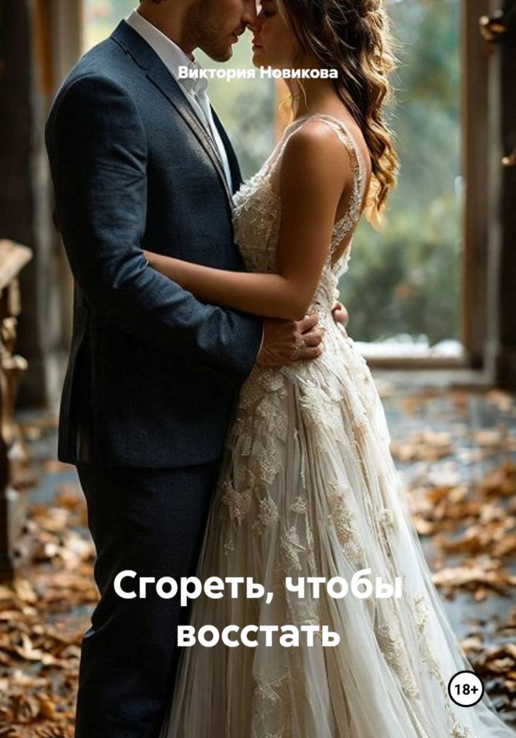 Обложка книги «Сгореть, чтобы восстать»