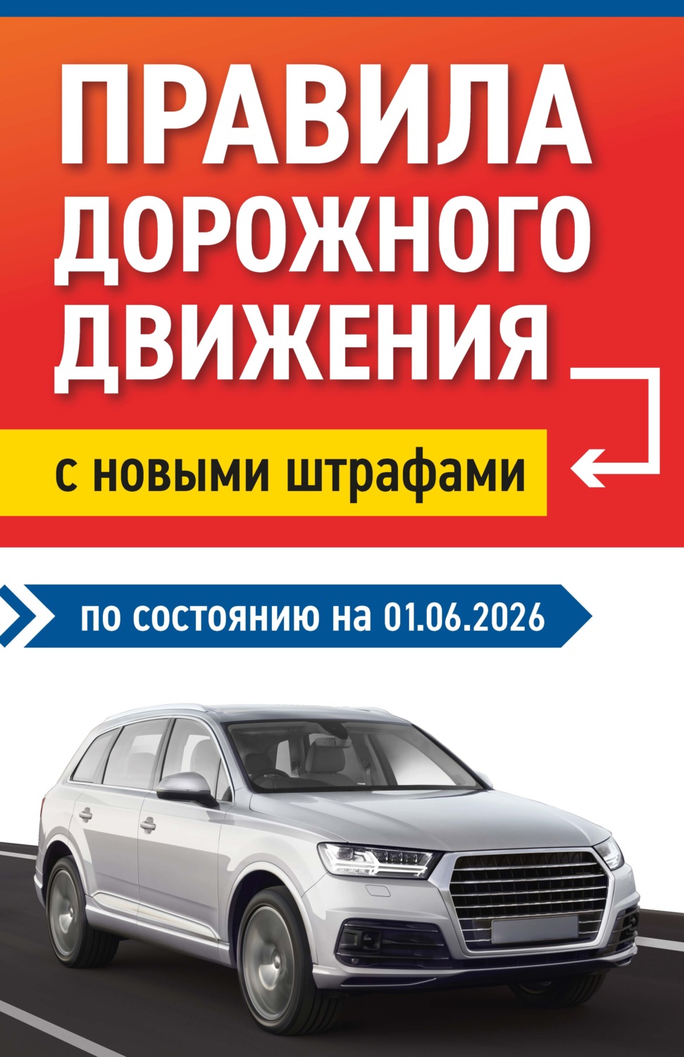 Обложка книги «Правила дорожного движения с новыми штрафами по состоянию на 01.06.2026»