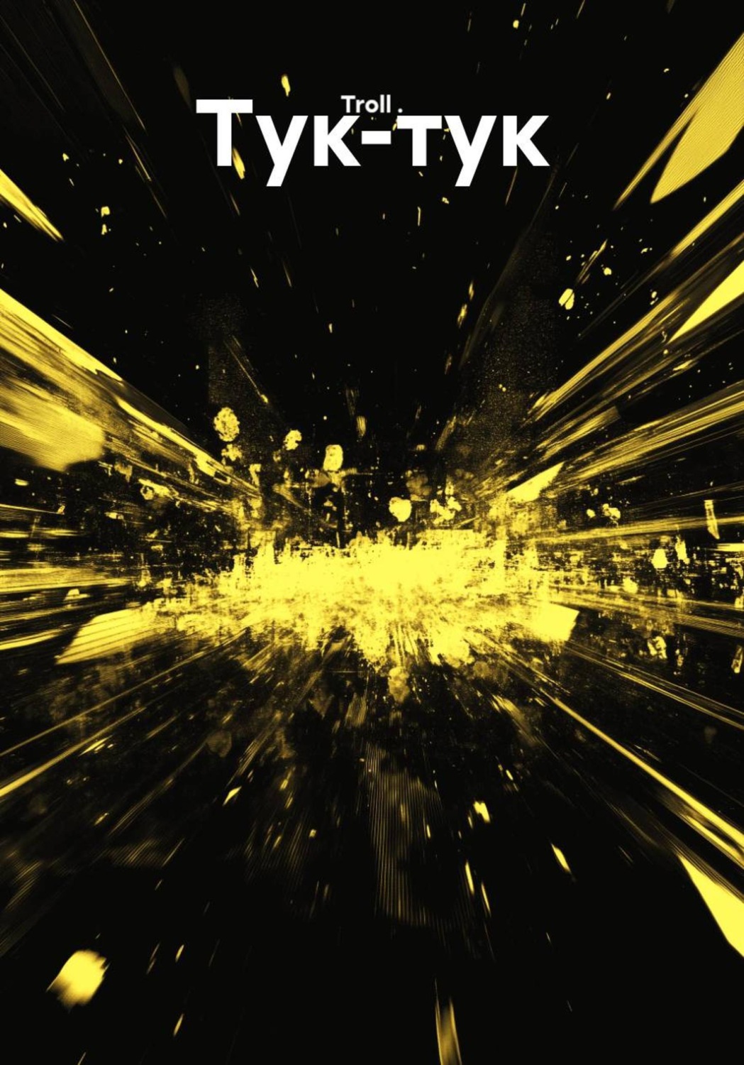Обложка книги «Тук-тук»
