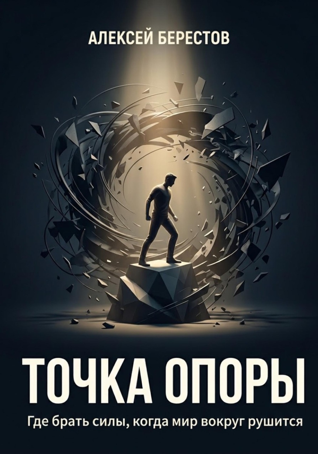 Обложка книги «Точка опоры. Где брать силы, когда мир вокруг рушится»