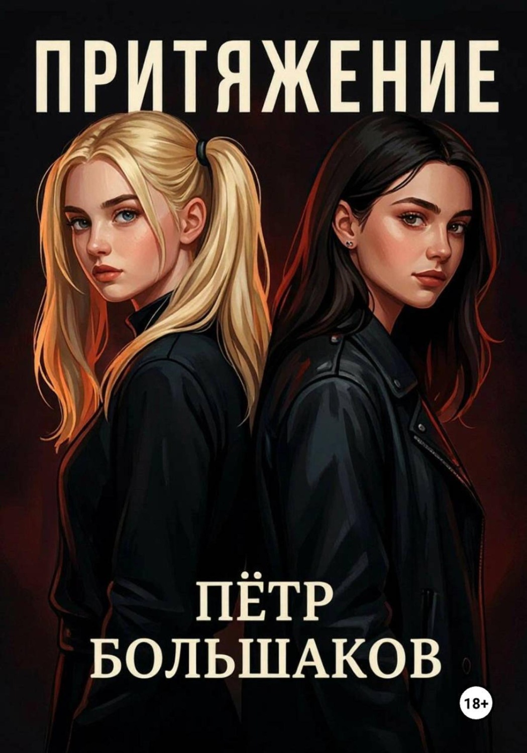 Обложка книги «Притяжение»