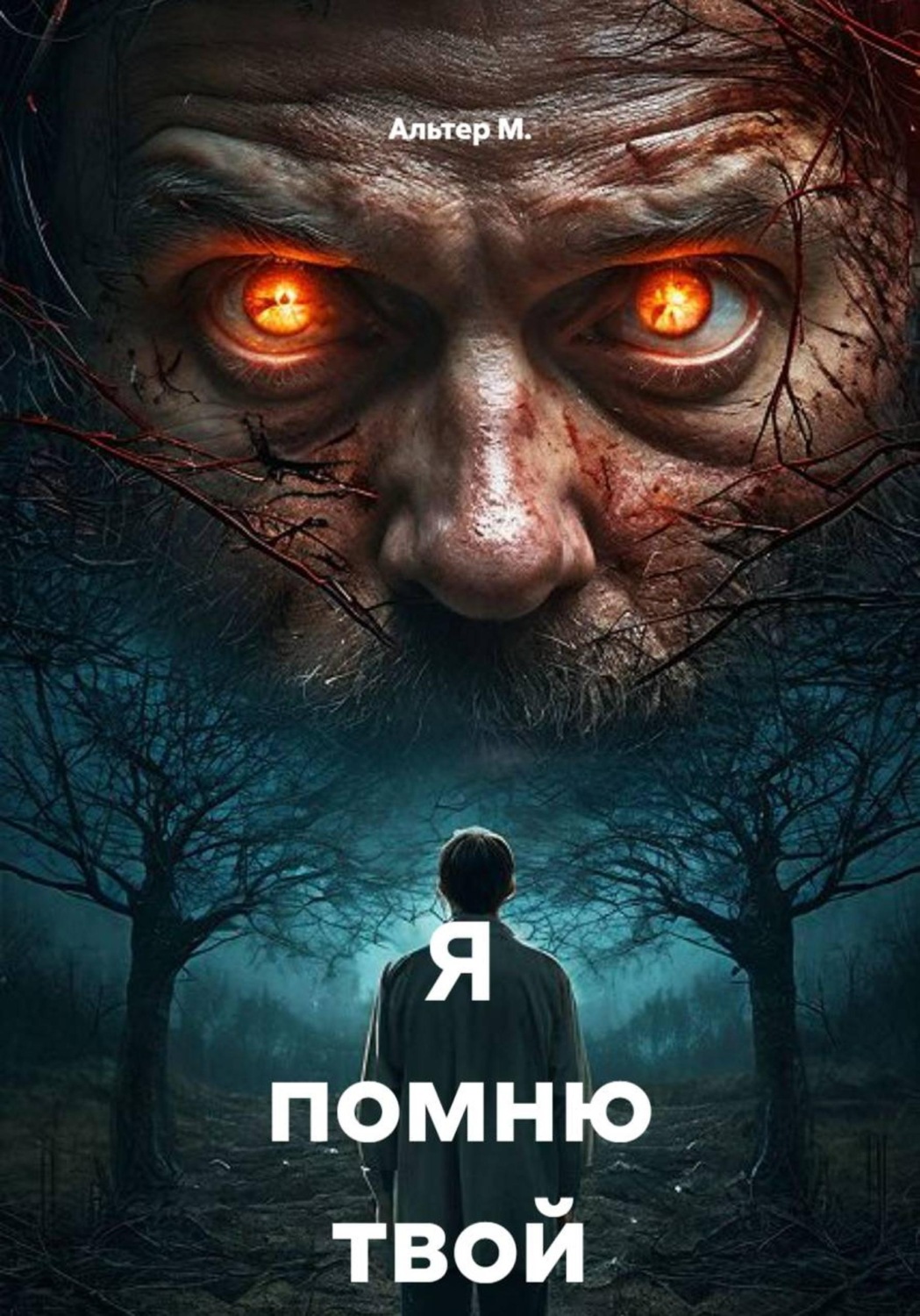 Обложка книги «Я помню твой выбор»