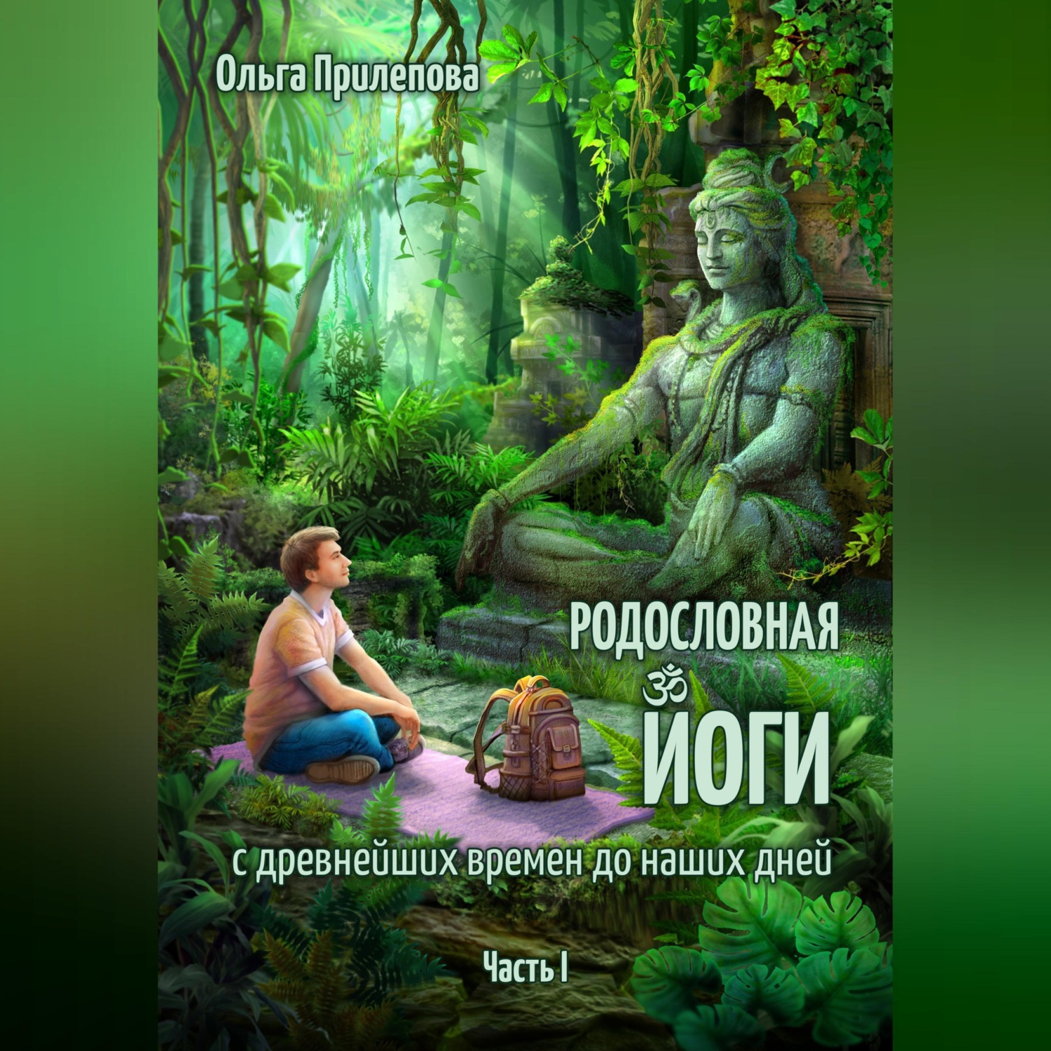 Обложка книги «Родословная йоги с древнейших времен до наших дней. Часть I»