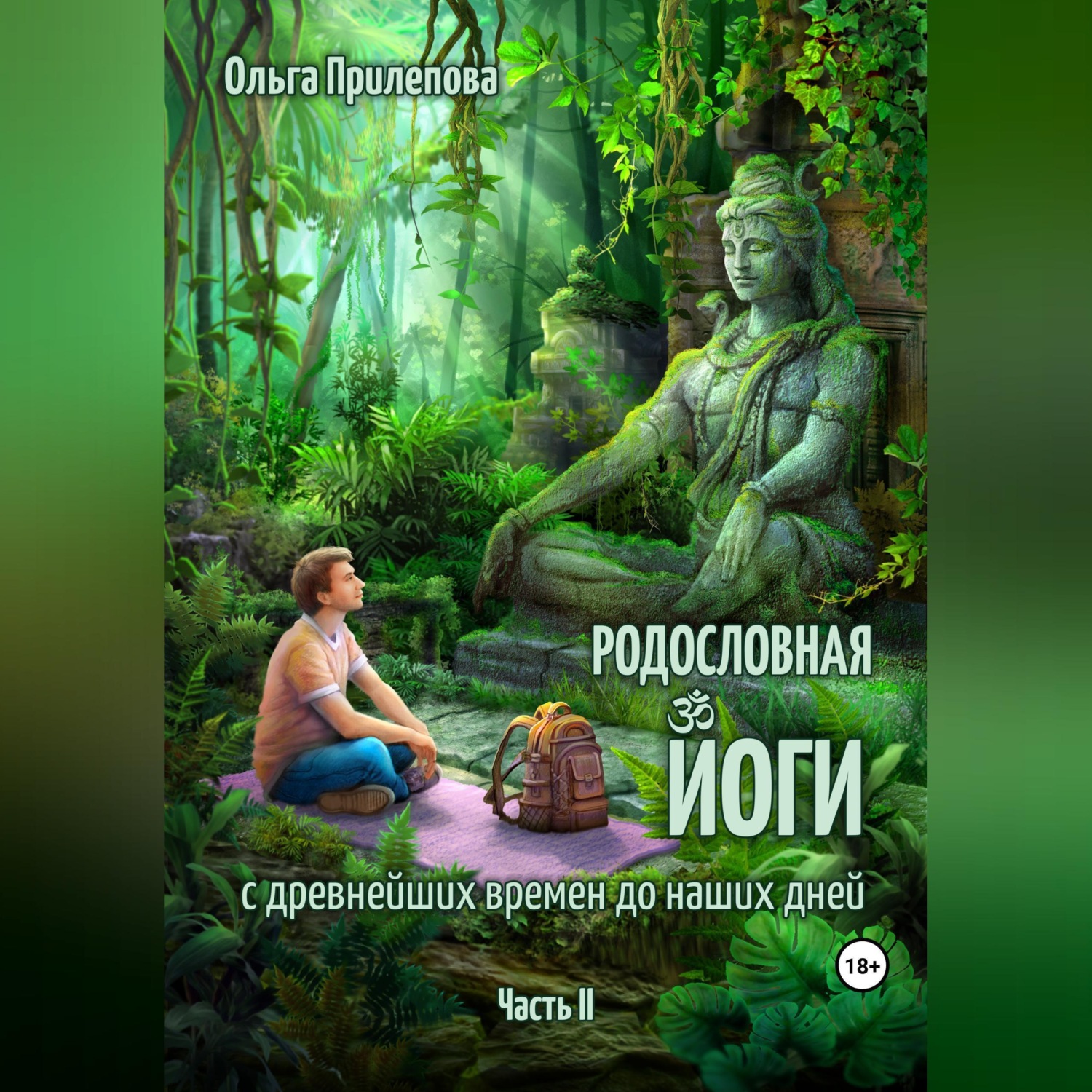 Обложка книги «Родословная йоги с древнейших времен до наших дней. Часть II»
