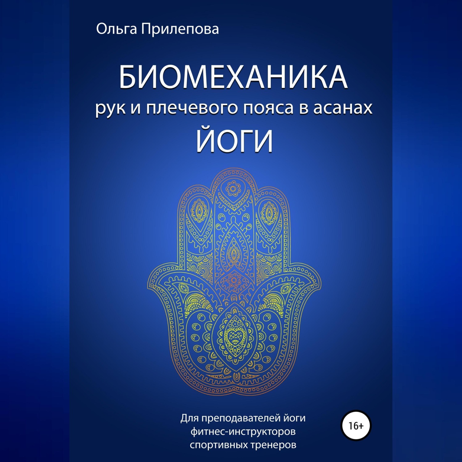 Обложка книги «Биомеханика рук и плечевого пояса в асанах йоги»