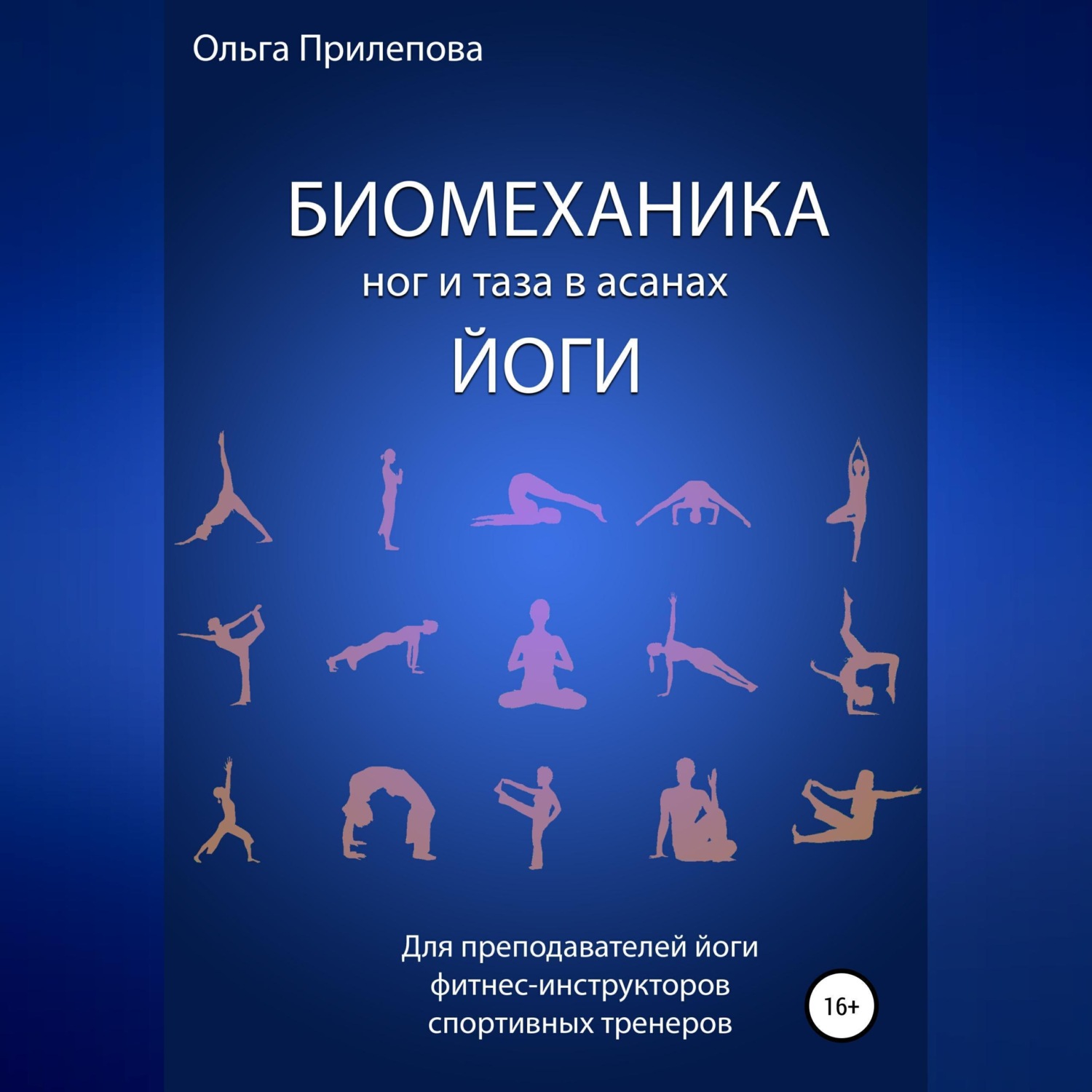 Обложка книги «Биомеханика ног и таза в асанах йоги»