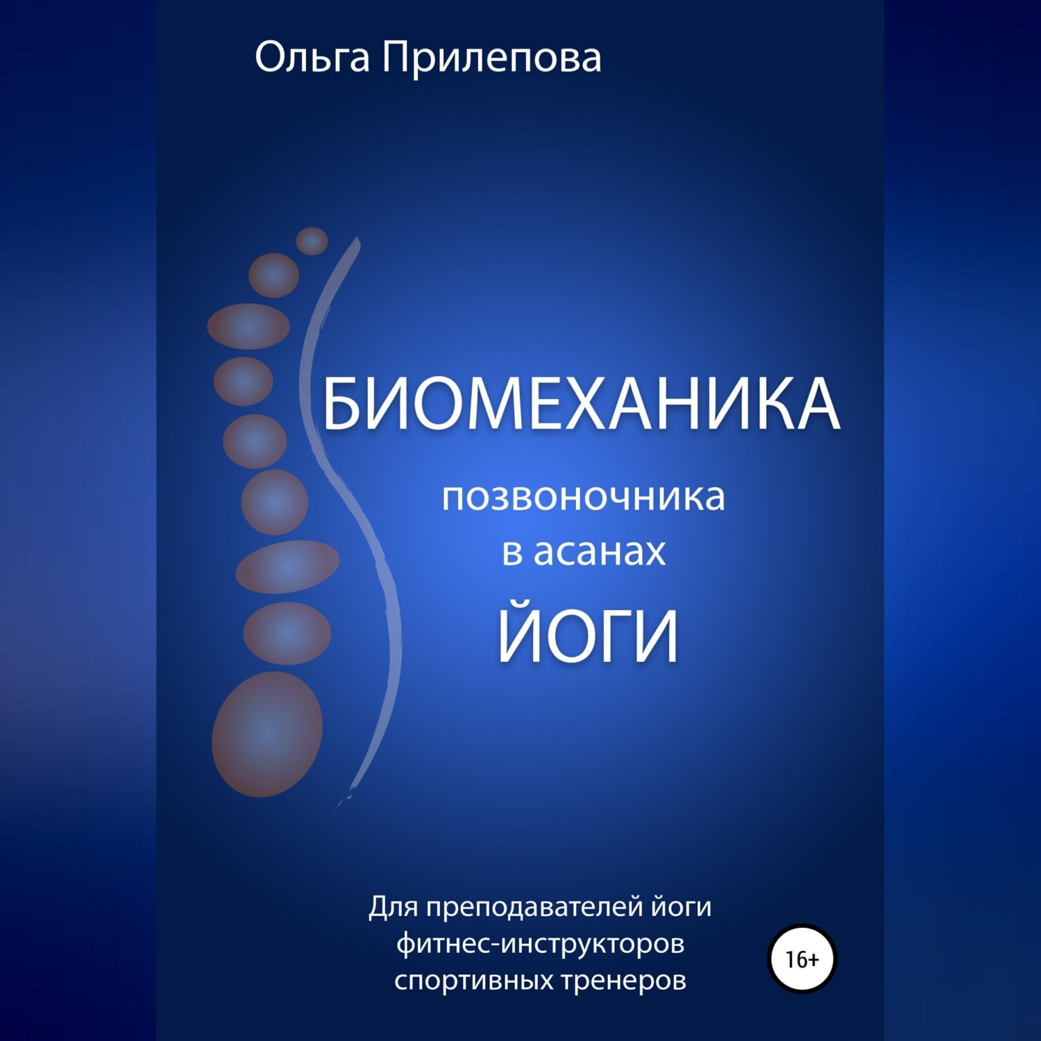 Обложка книги «Биомеханика позвоночника в асанах йоги»
