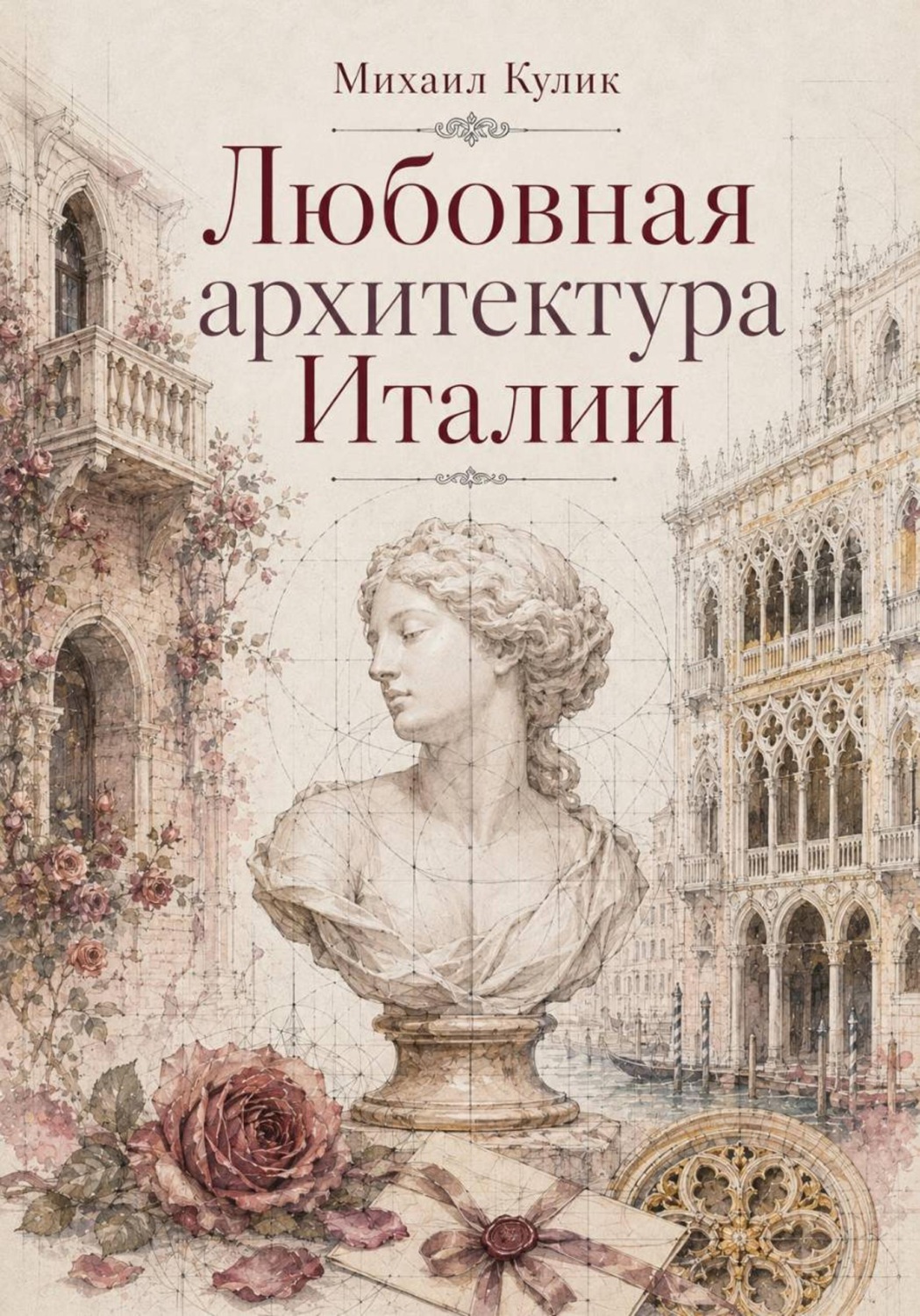 Обложка книги «Любовная архитектура Италии»