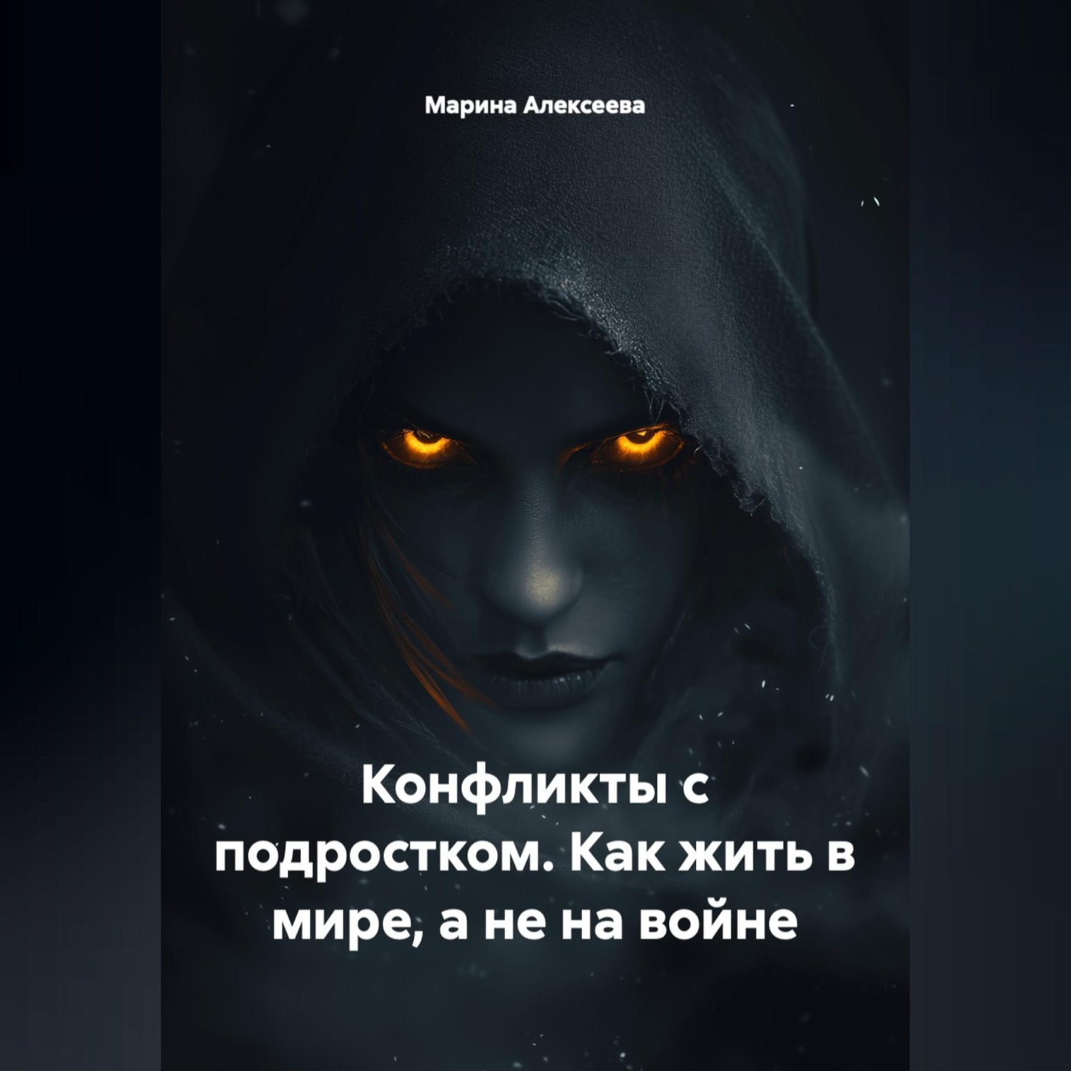 Обложка книги «Конфликты с подростком. Как жить в мире, а не на войне»