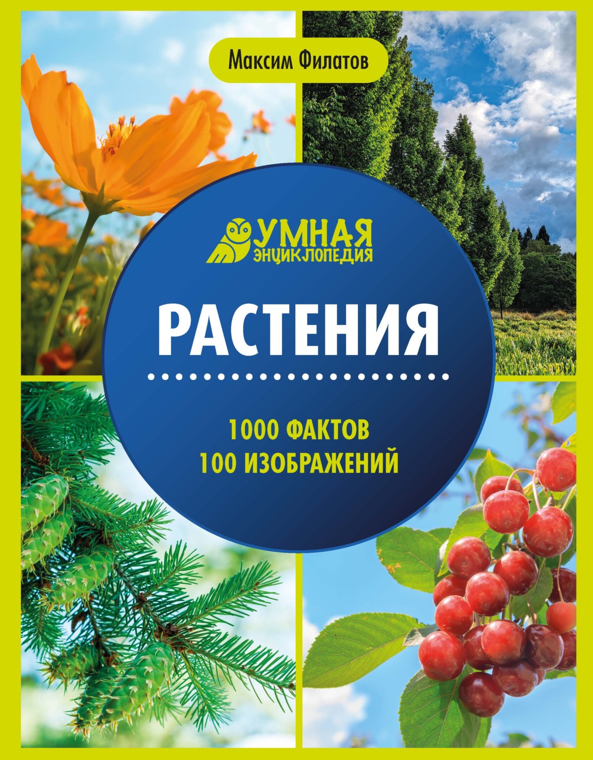 Обложка книги «Растения»