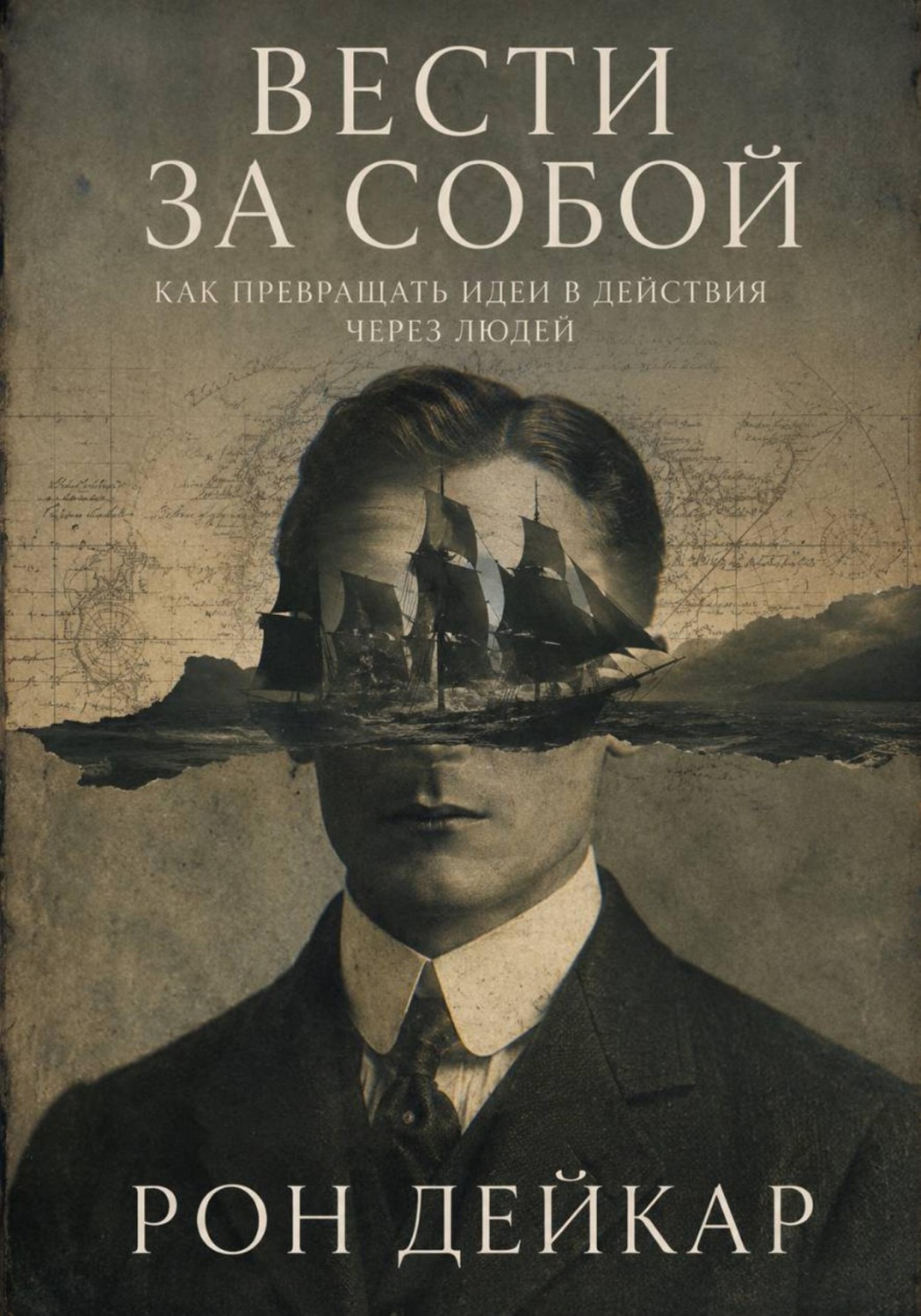 Обложка книги «Вести за собой. Как превращать идеи в действия через людей»