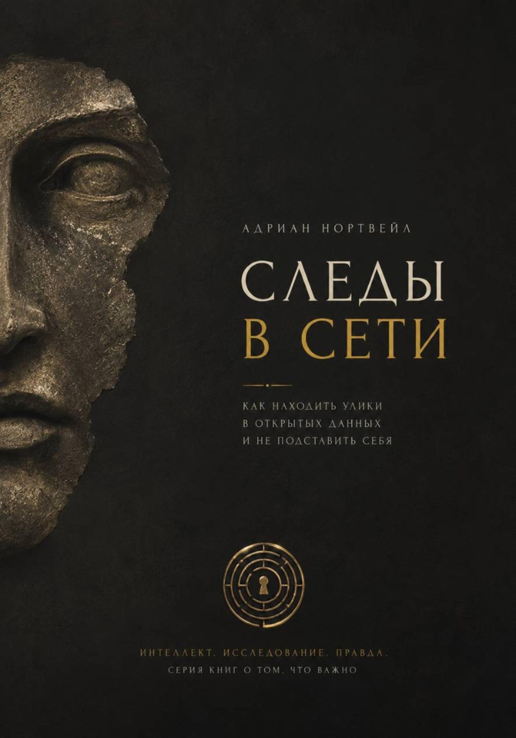 Обложка книги «Следы в сети. Как находить улики в открытых данных и не подставить себя»