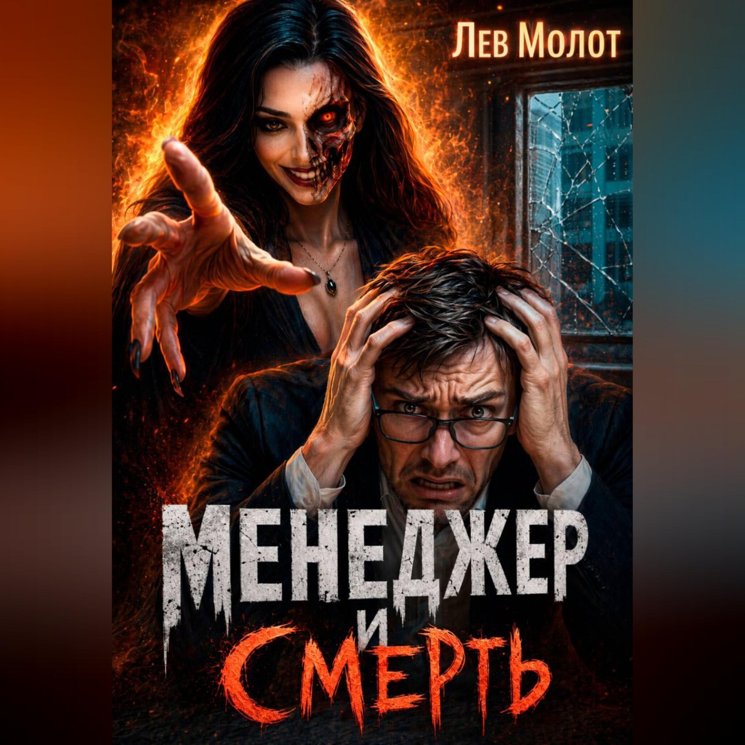 Обложка книги «Менеджер и Смерть»