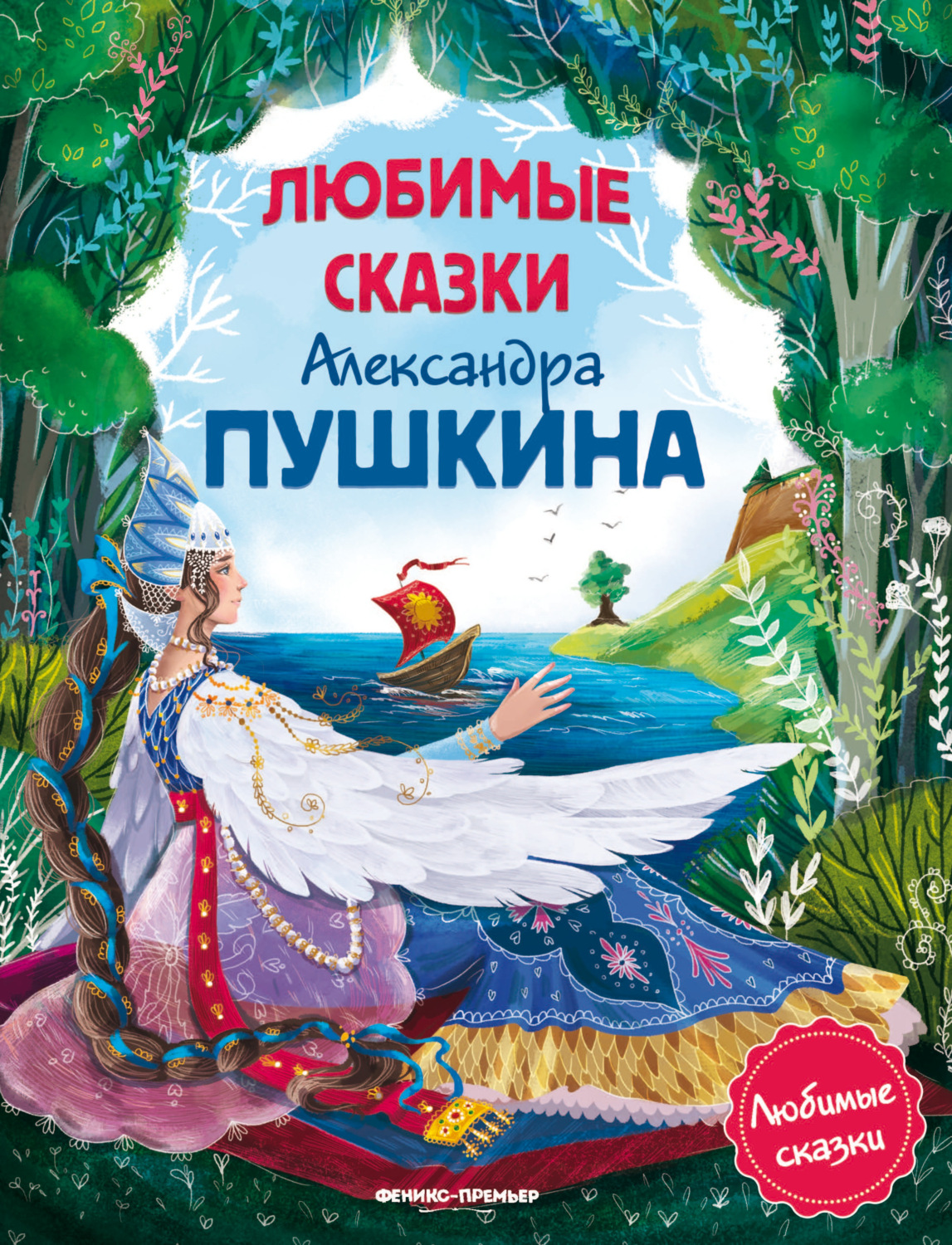 Обложка книги «Любимые сказки Александра Пушкина»