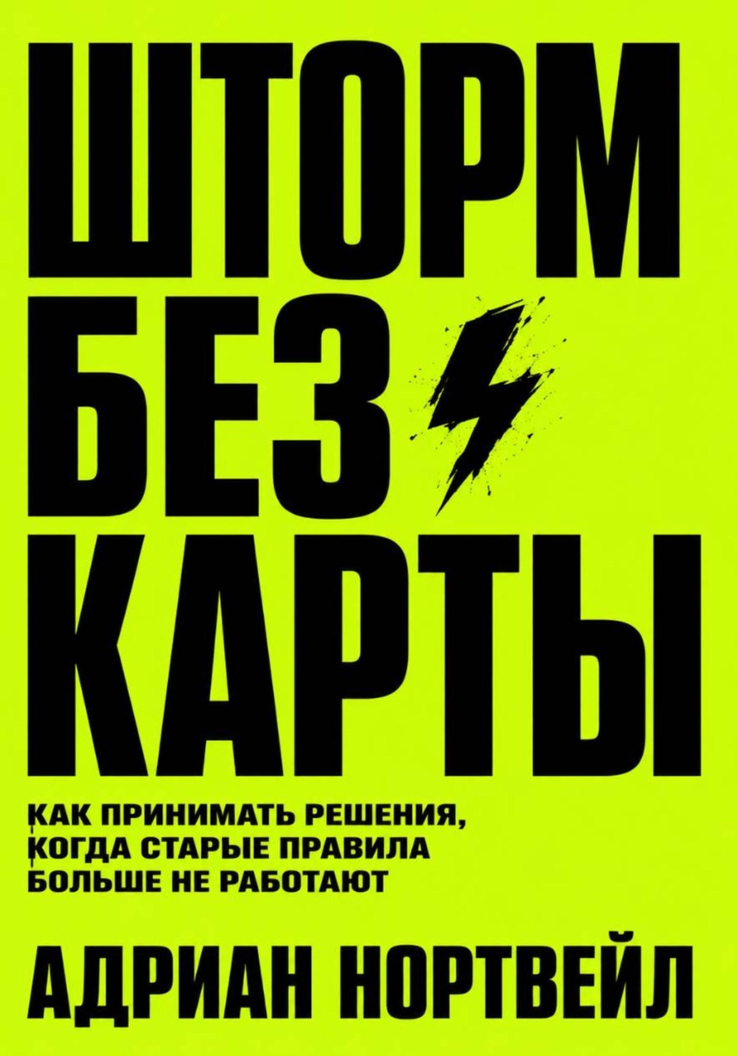 Обложка книги «Шторм без карты. Как принимать решения, когда старые правила больше не работают»