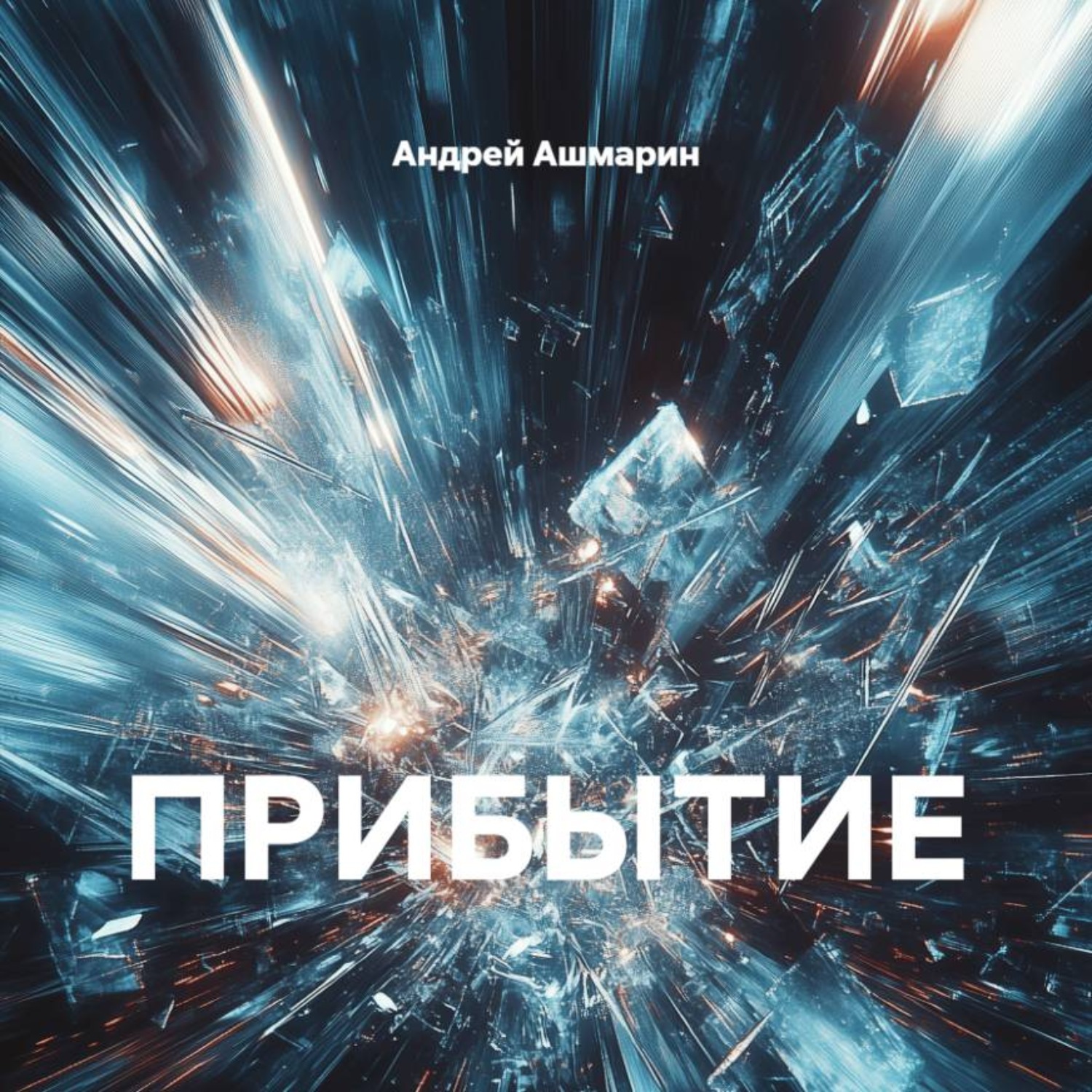 Обложка книги «ПРИБЫТИЕ»