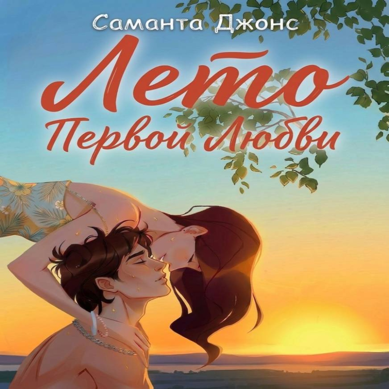 Обложка книги «Лето первой любви»